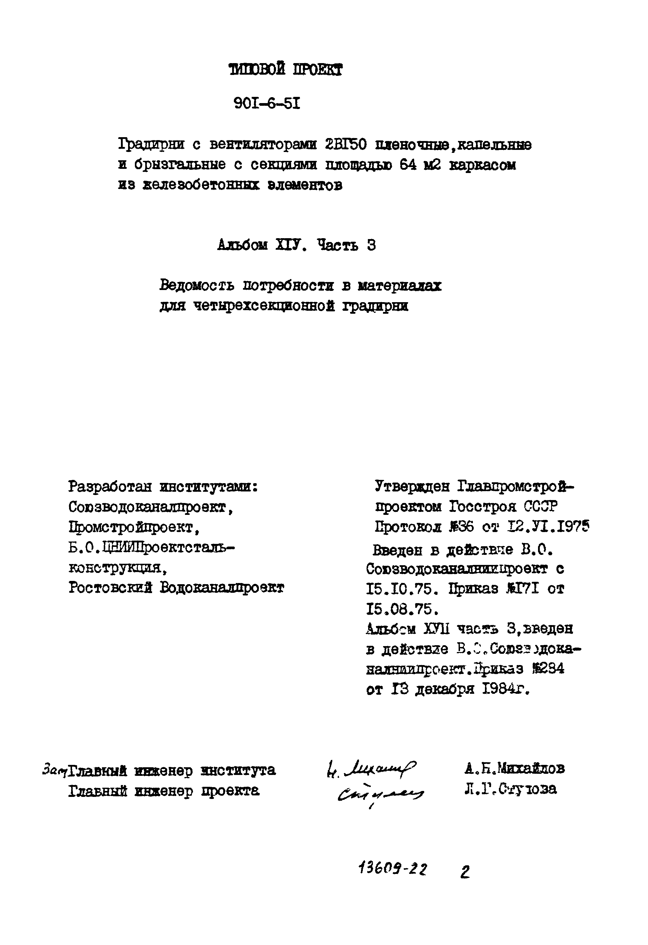 Типовой проект 901-6-51