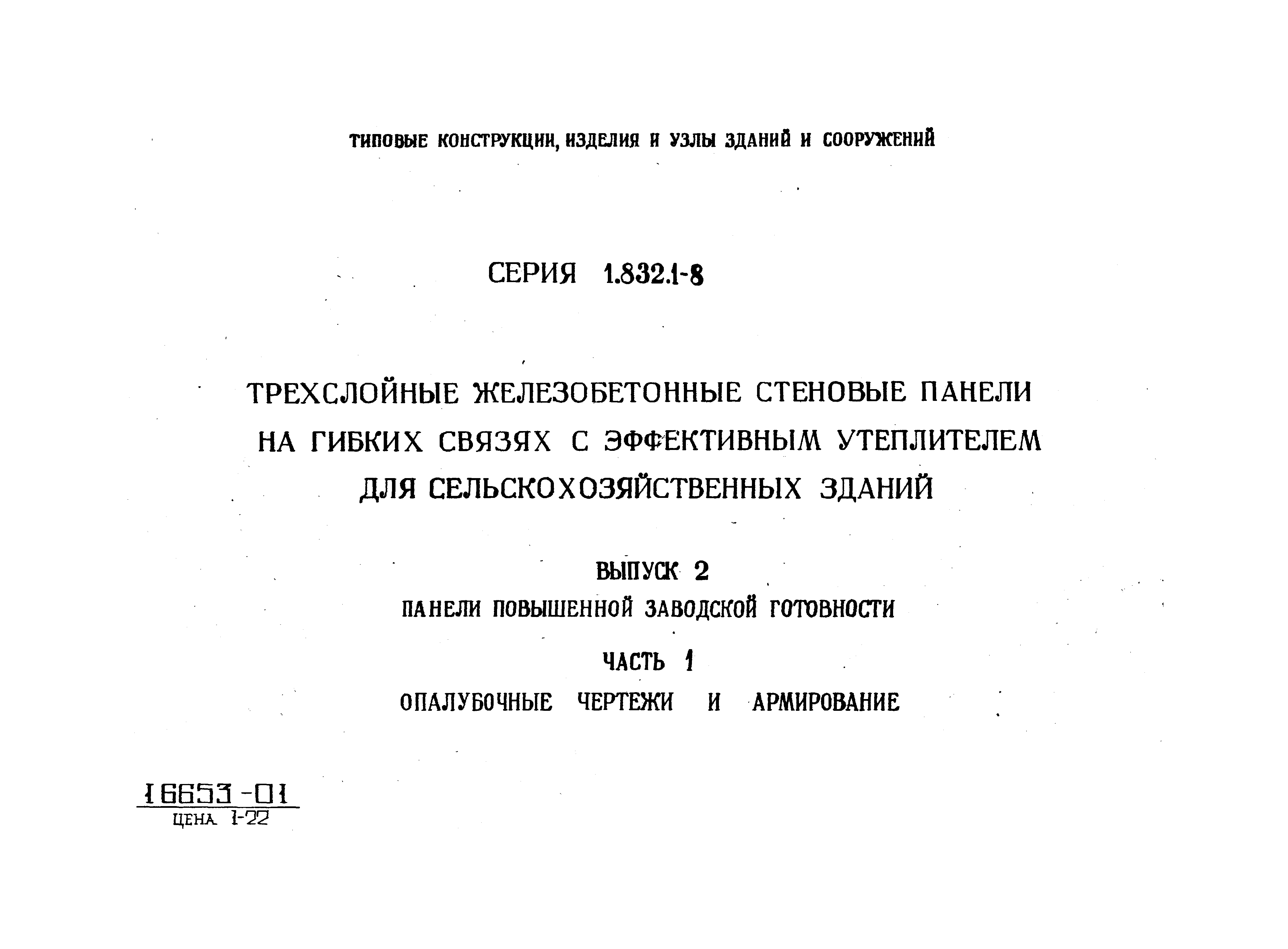 Серия 1.832.1-8