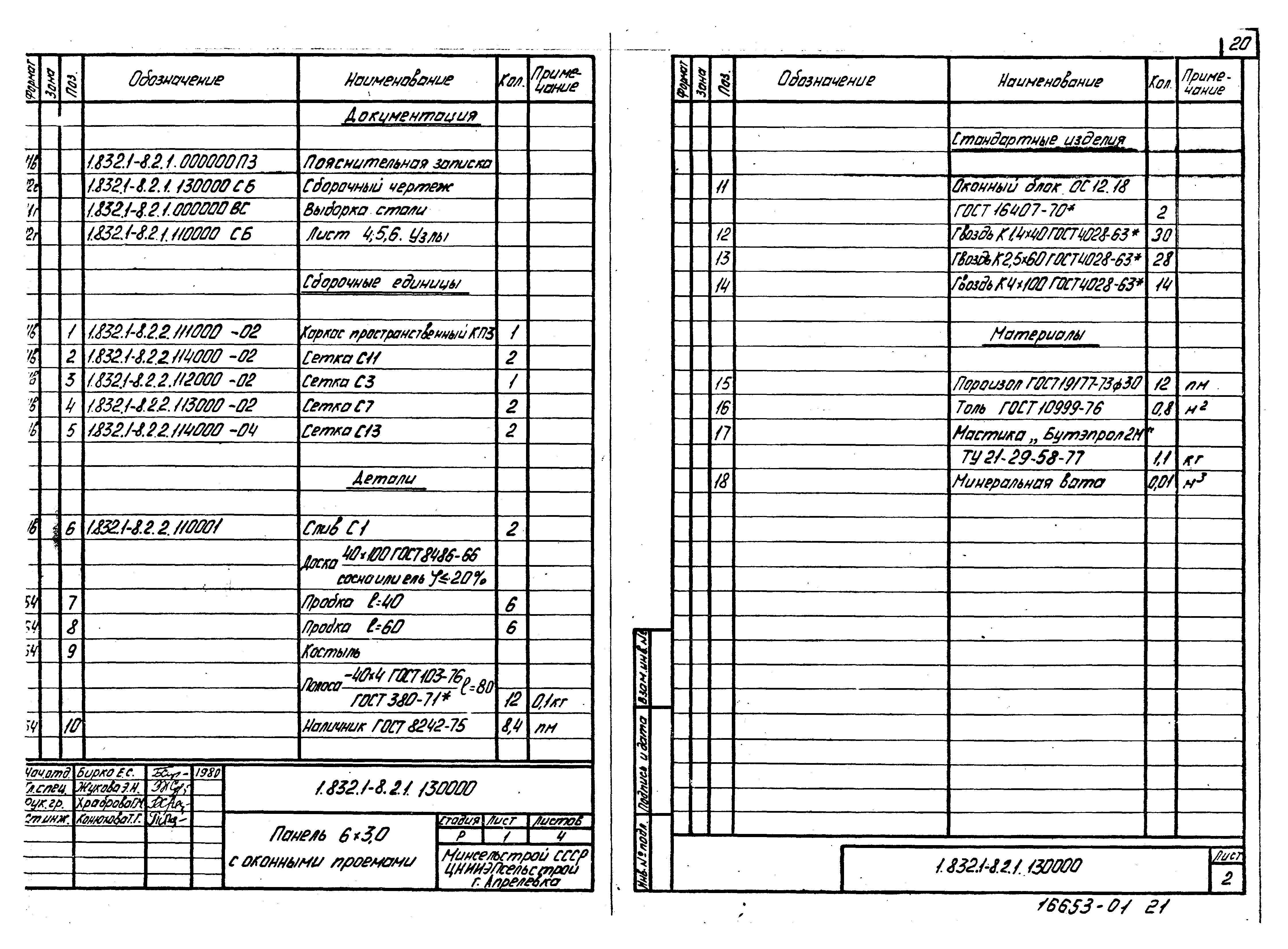 Серия 1.832.1-8