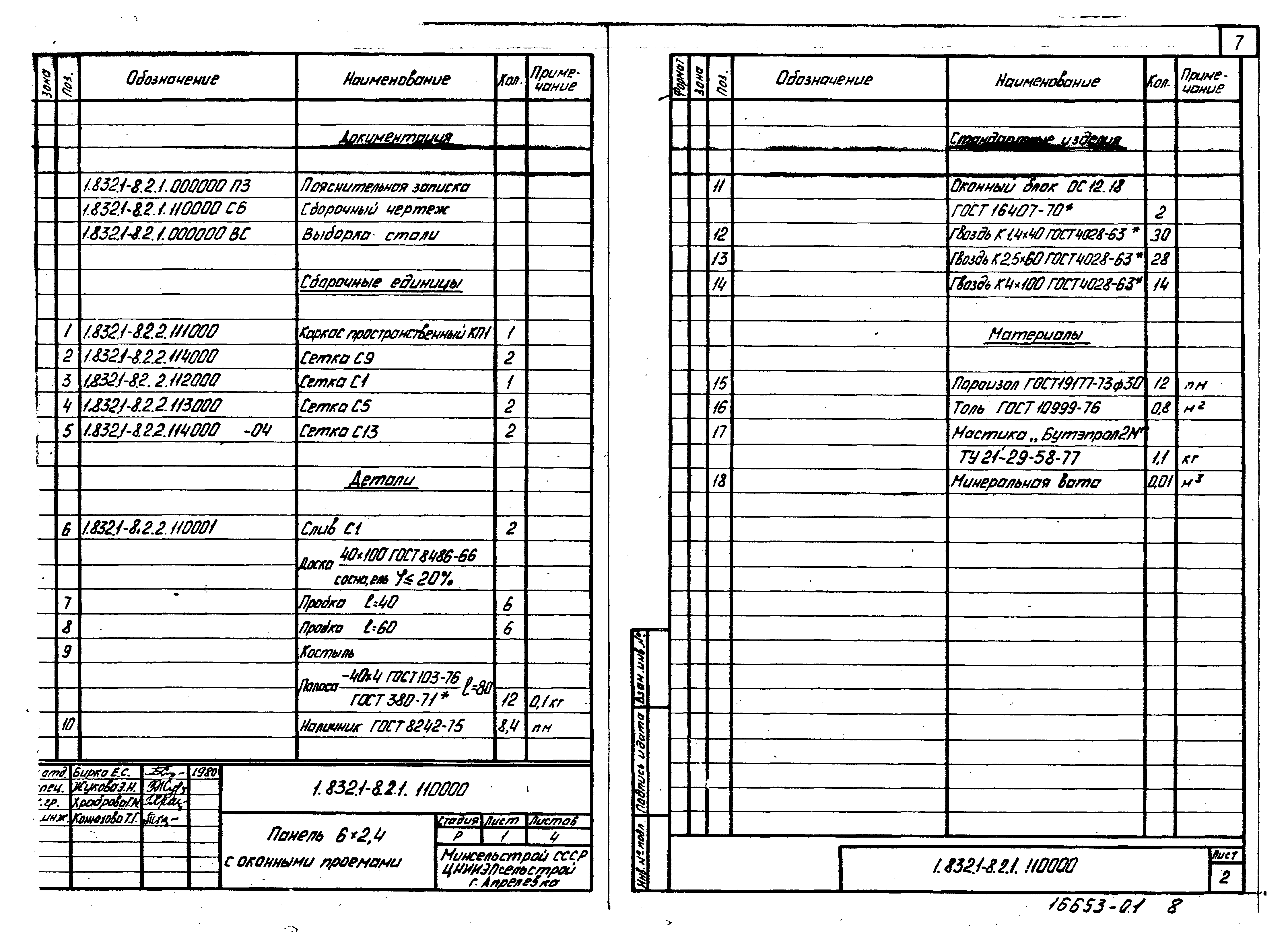 Серия 1.832.1-8