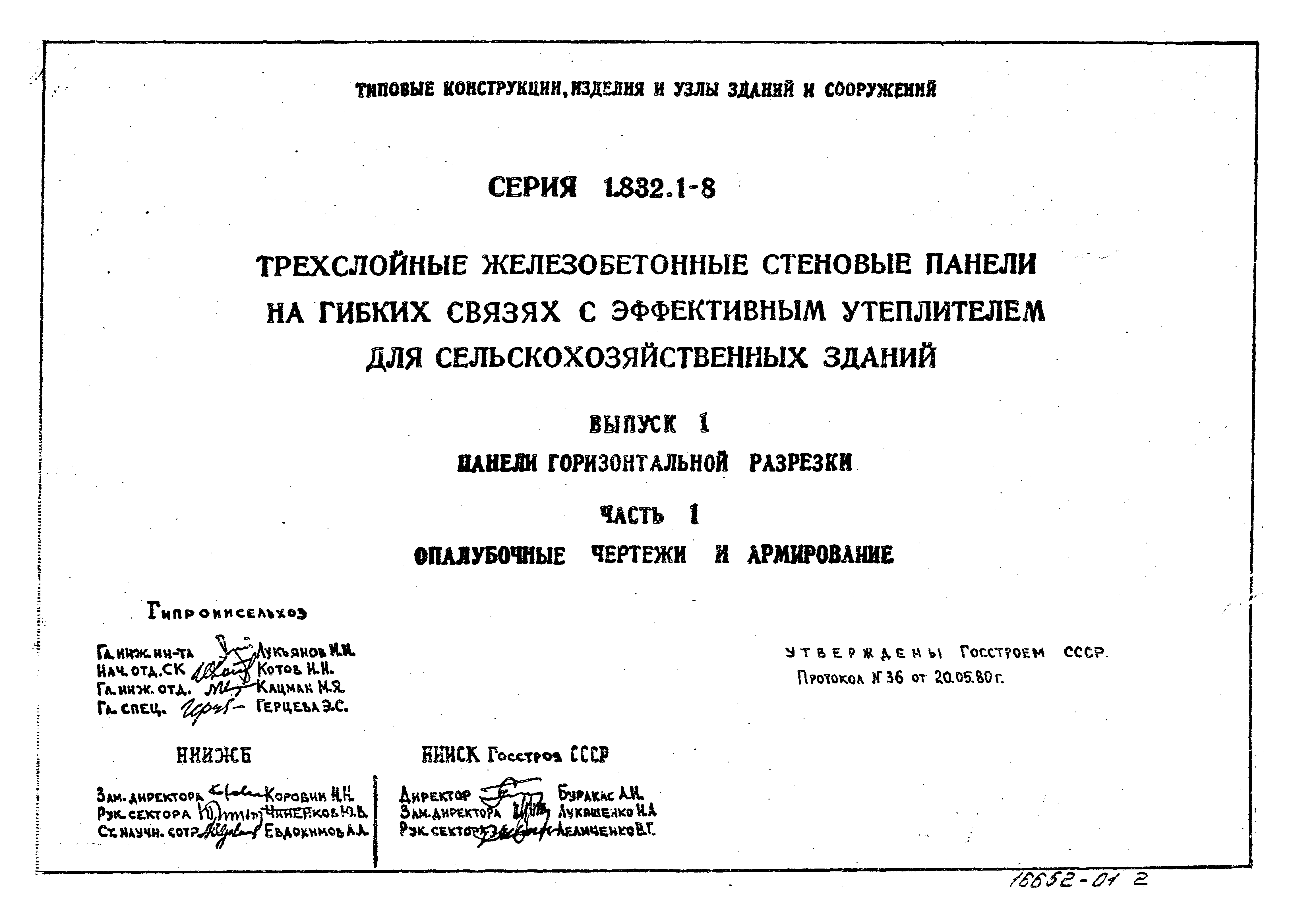 Серия 1.832.1-8