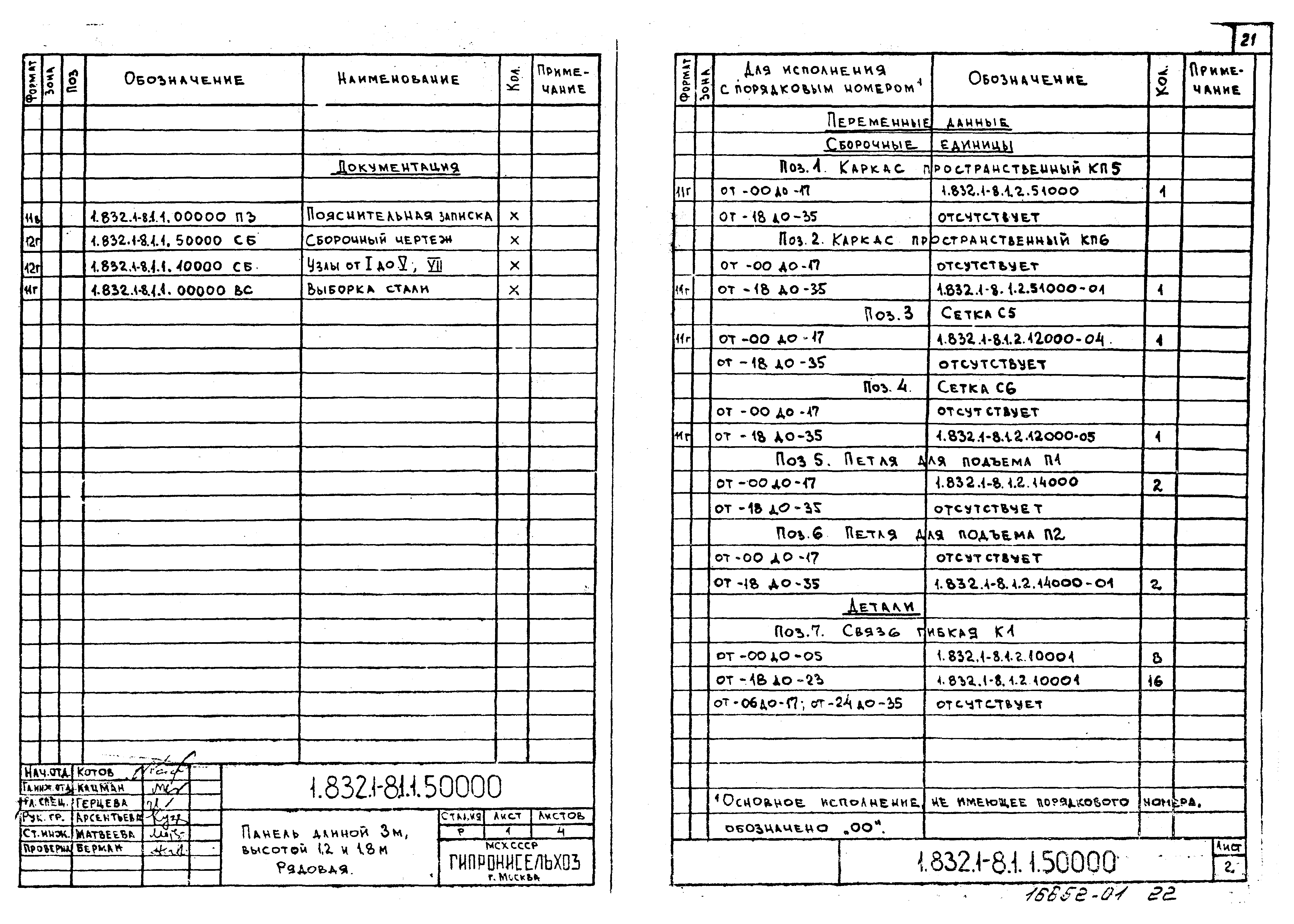 Серия 1.832.1-8