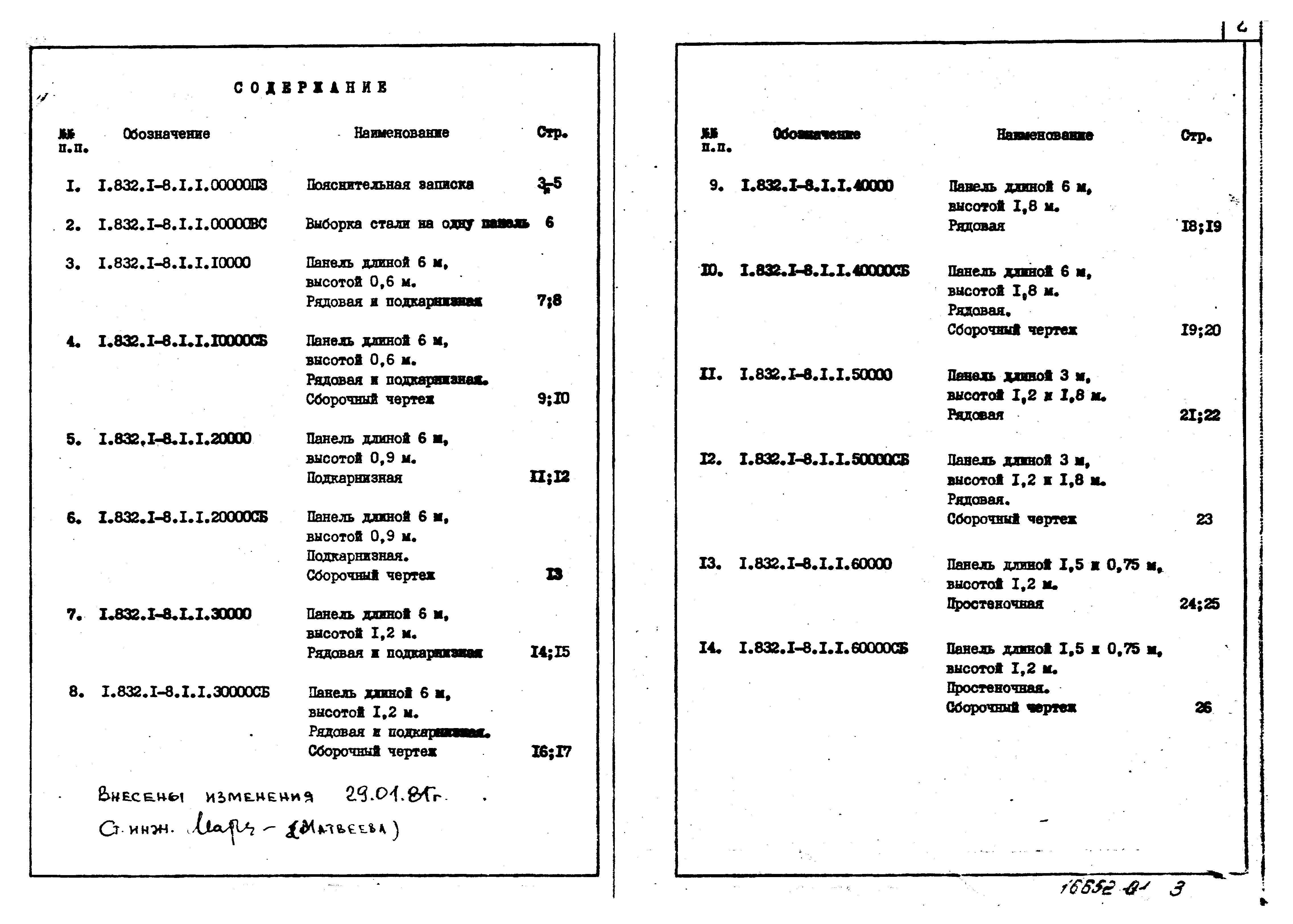 Серия 1.832.1-8