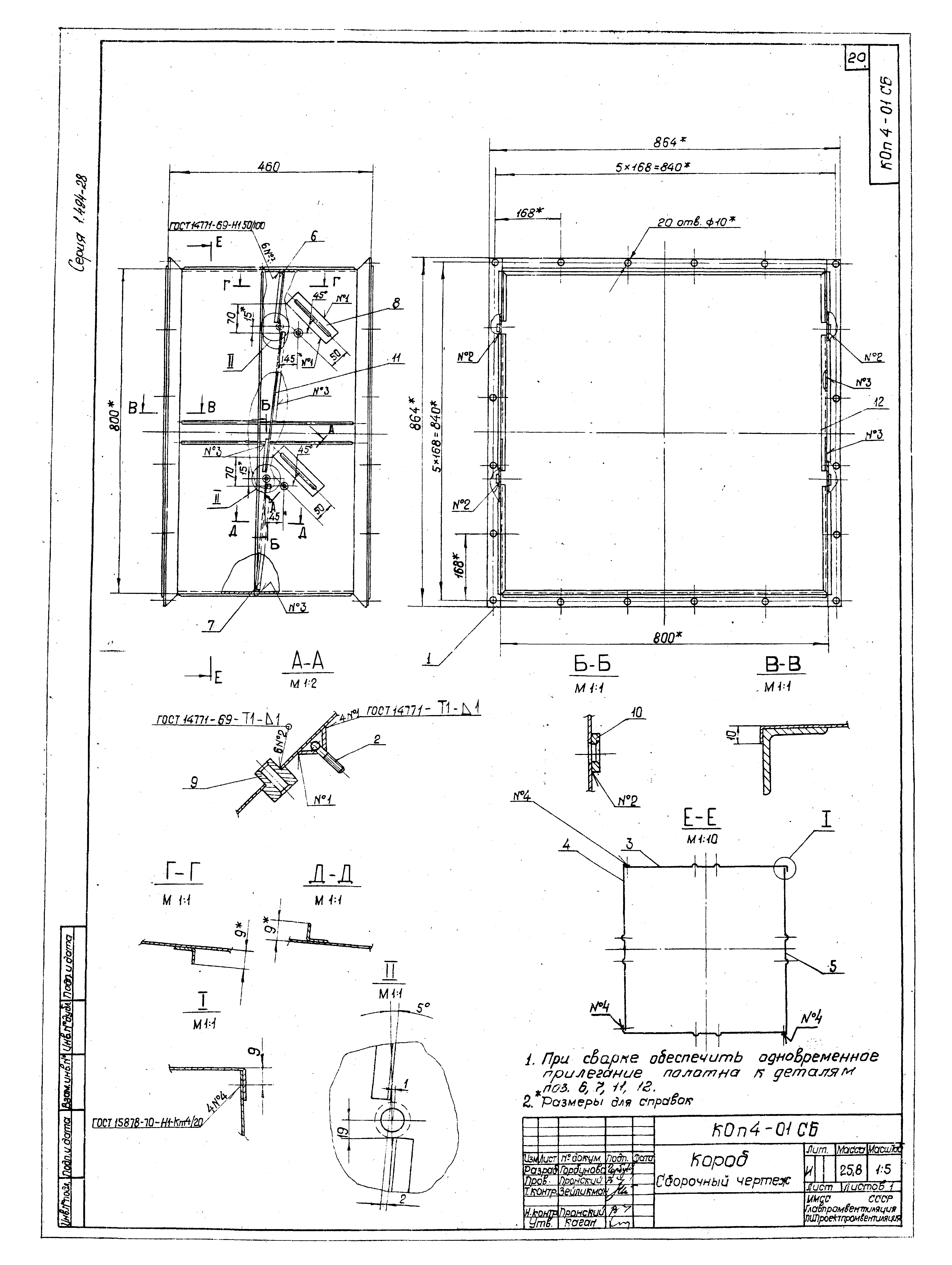 Серия 1.494-28