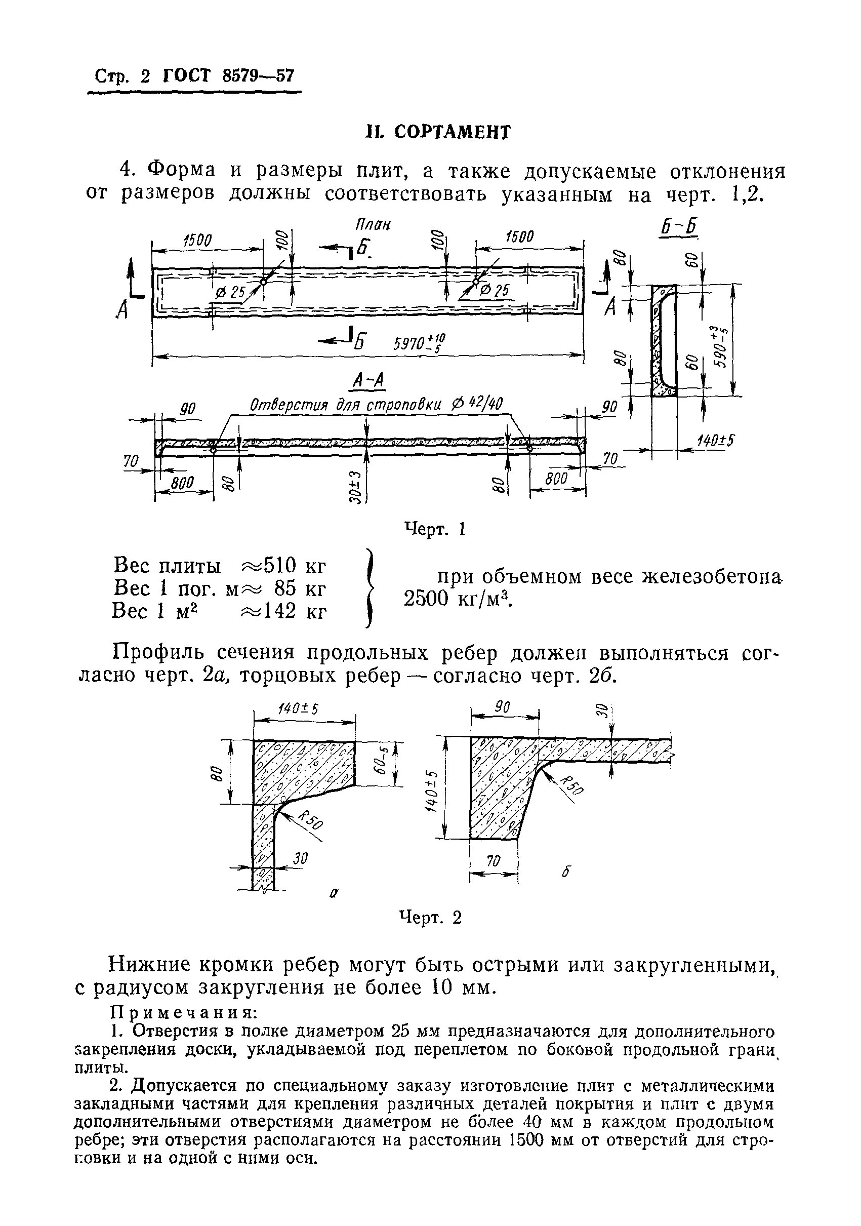 ГОСТ 8579-57