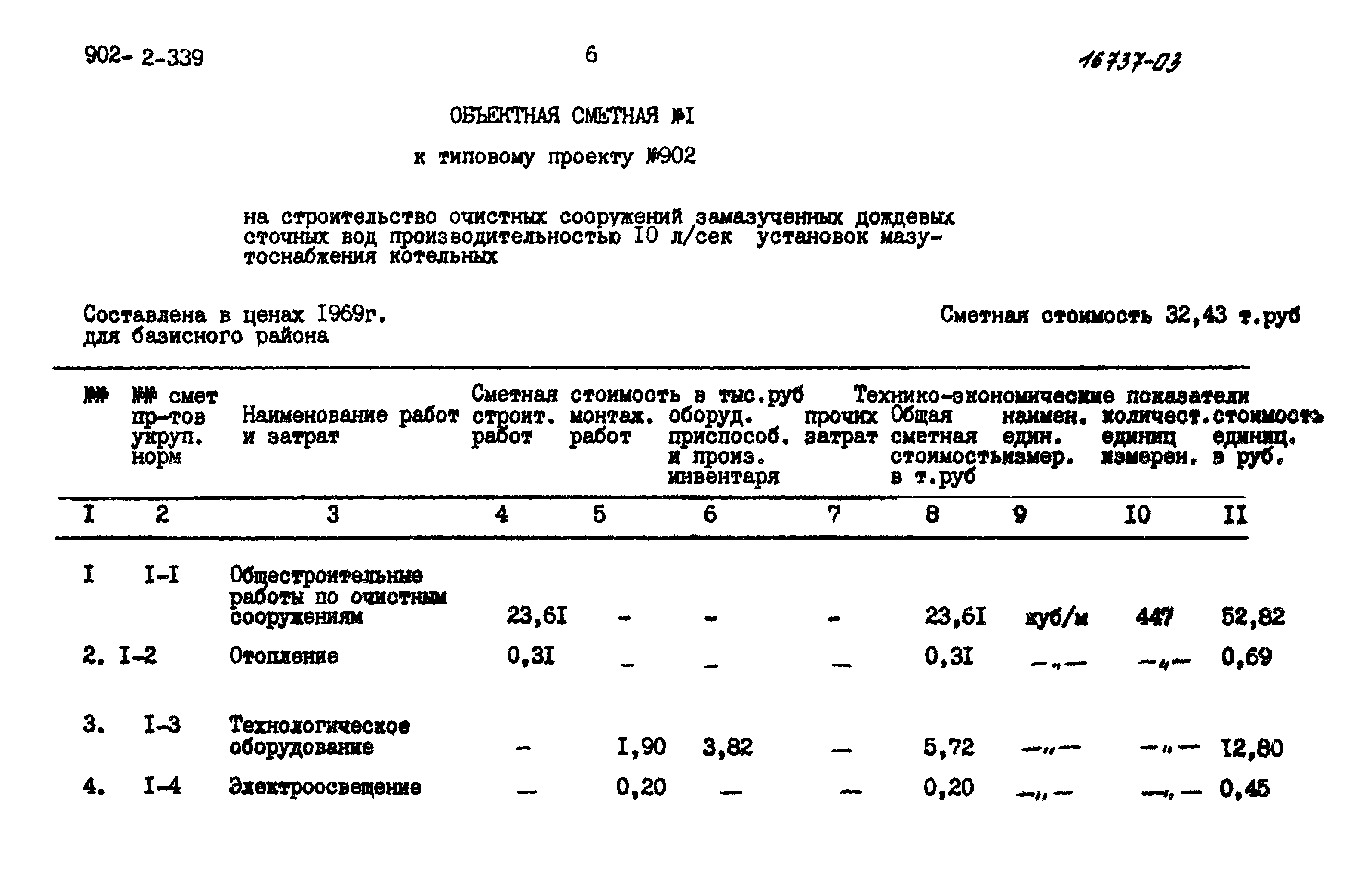 Типовой проект 902-2-339