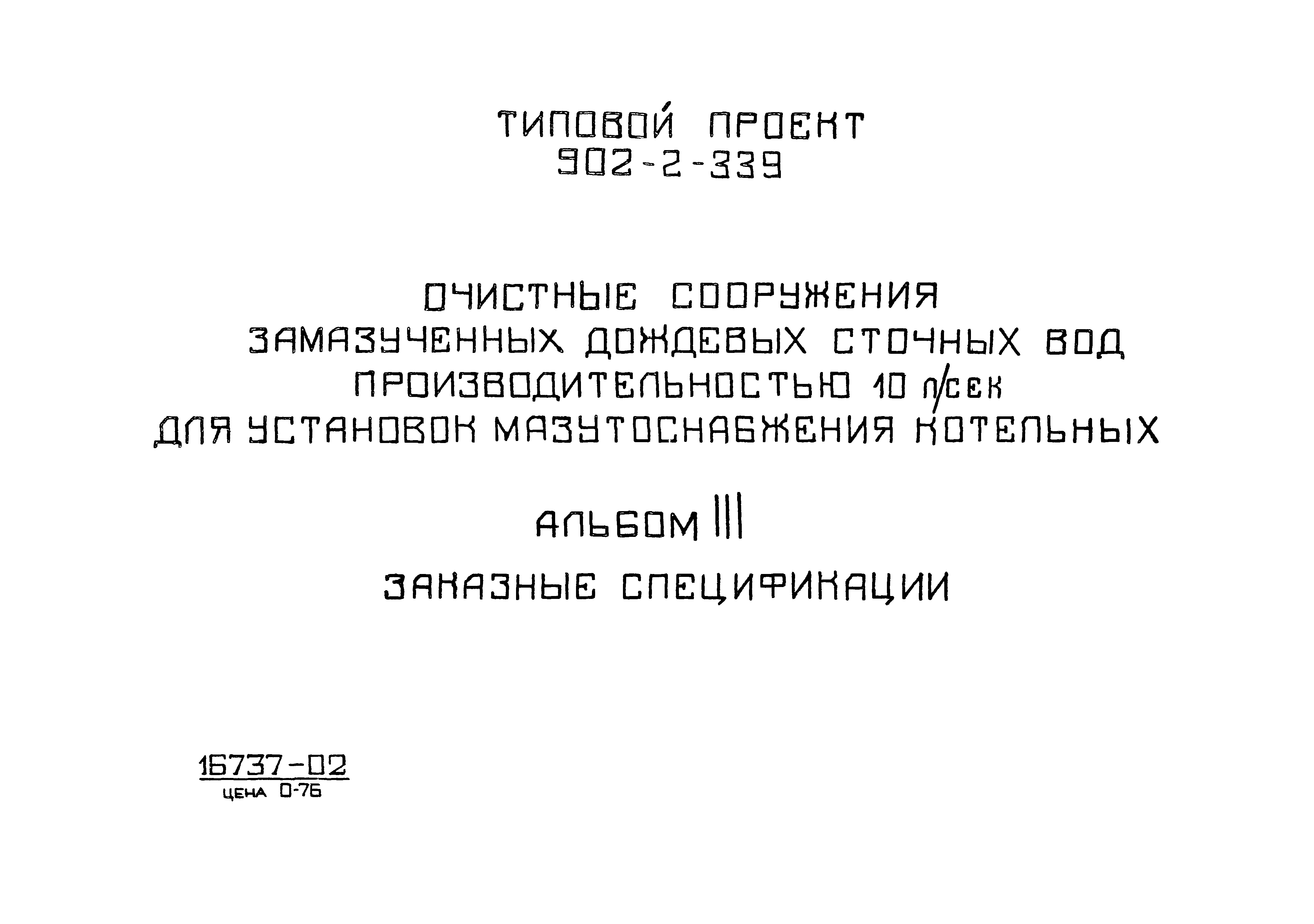 Типовой проект 902-2-339