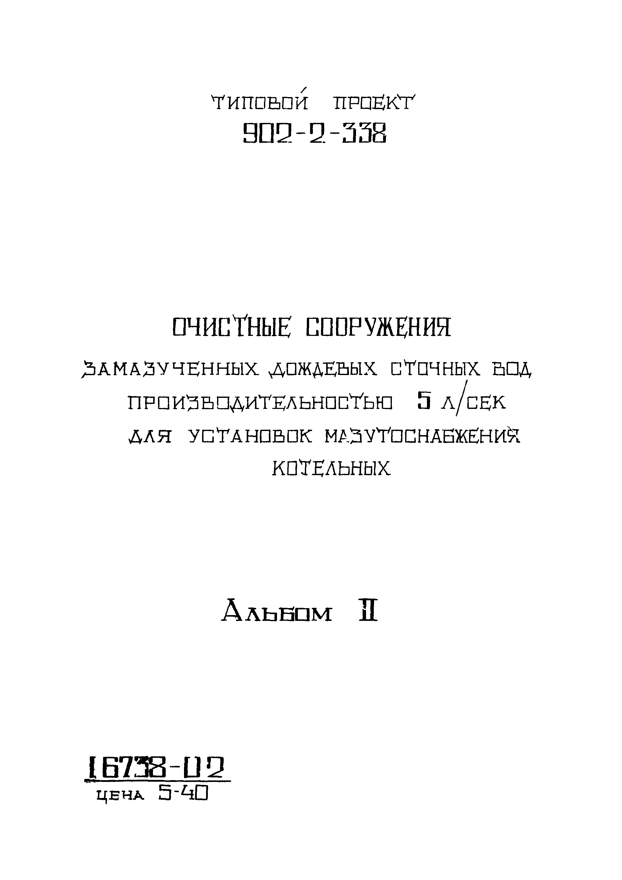 Типовой проект 902-2-338