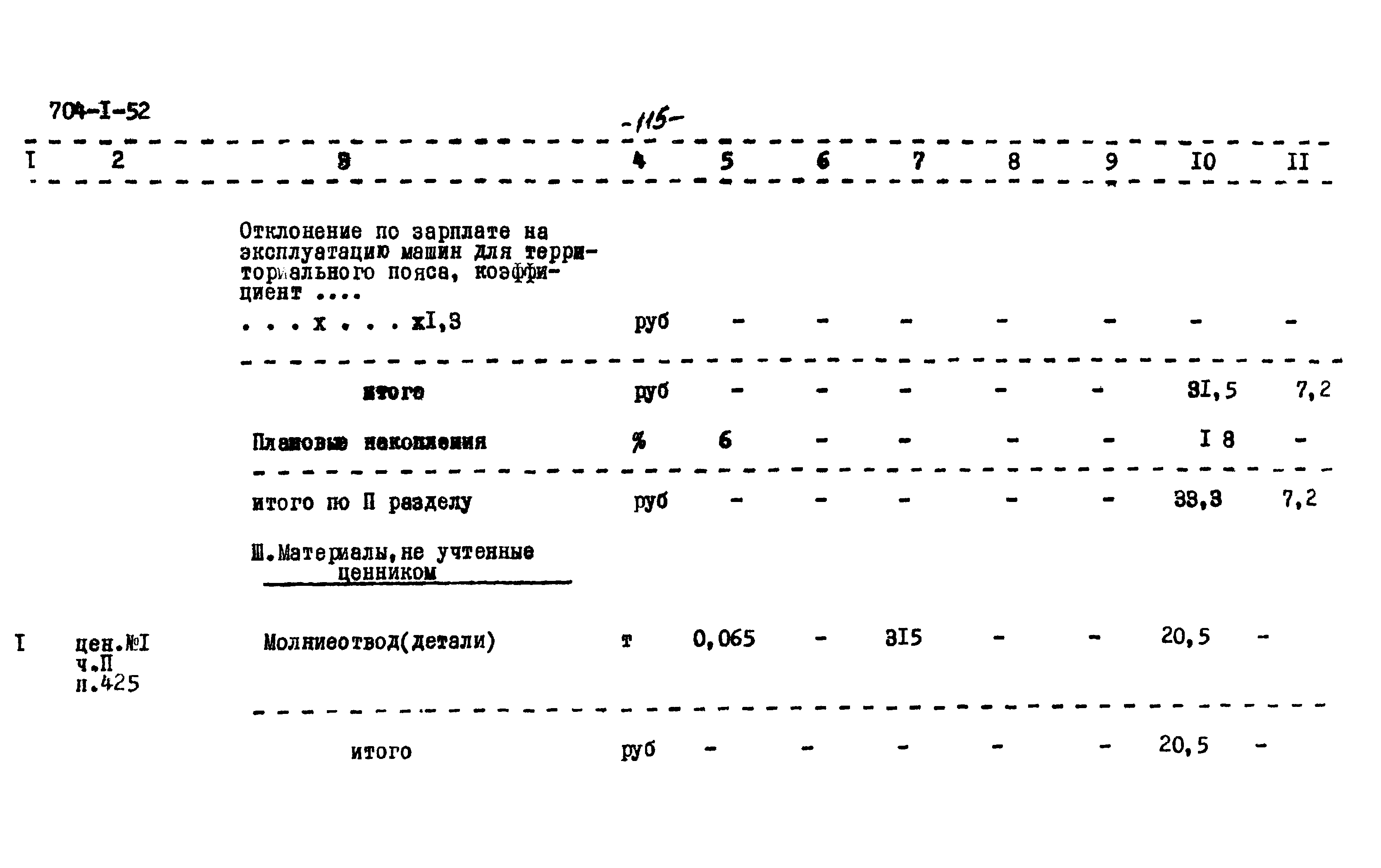 Типовой проект 704-1-52