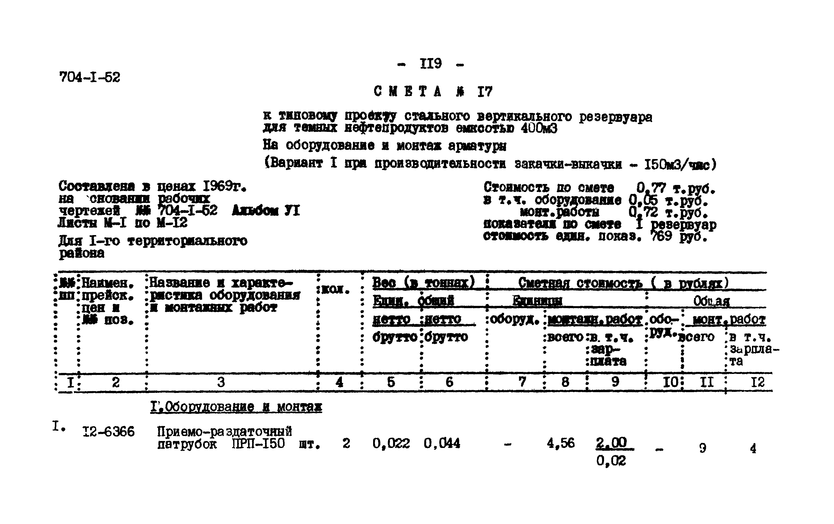 Типовой проект 704-1-52