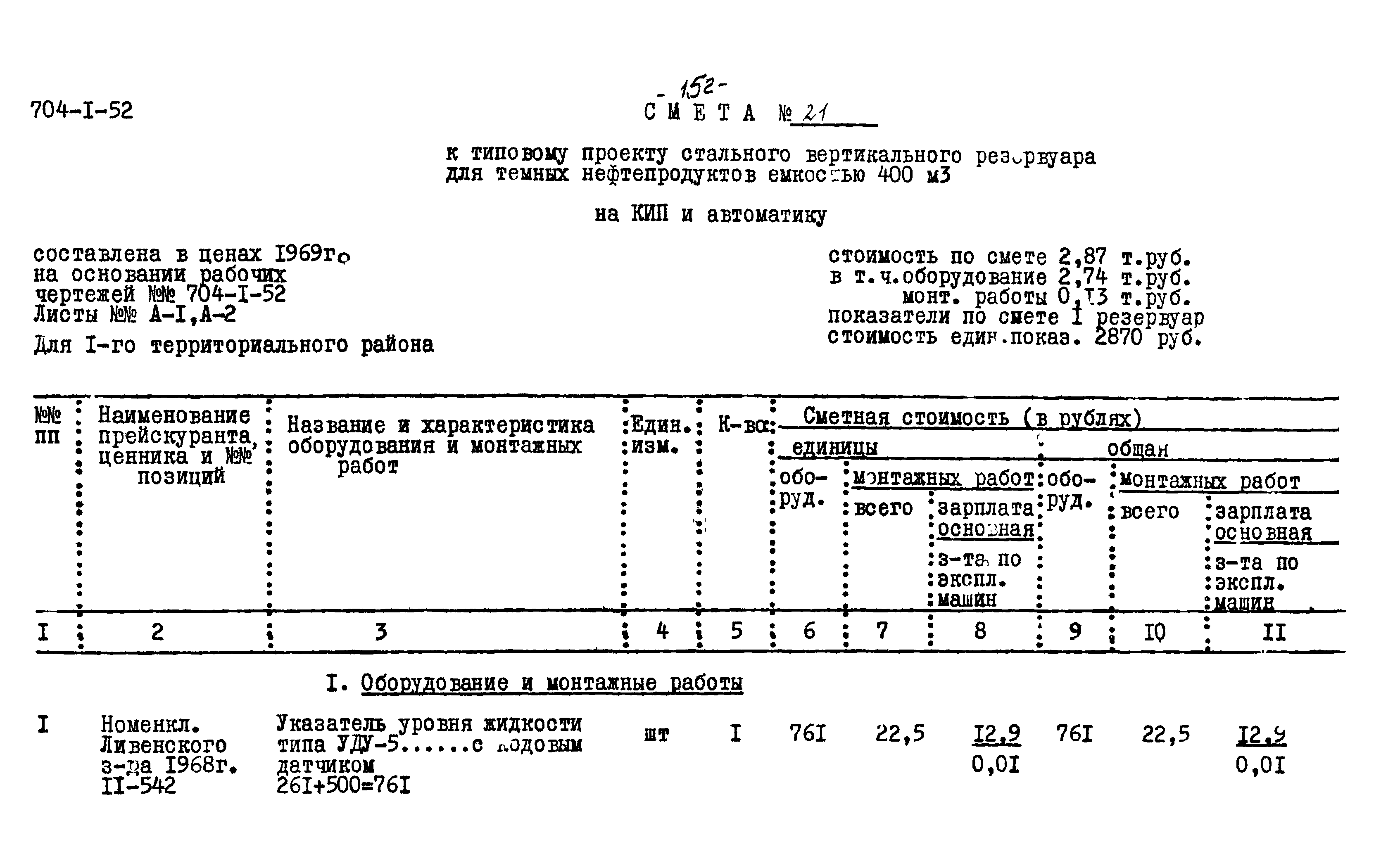 Типовой проект 704-1-52