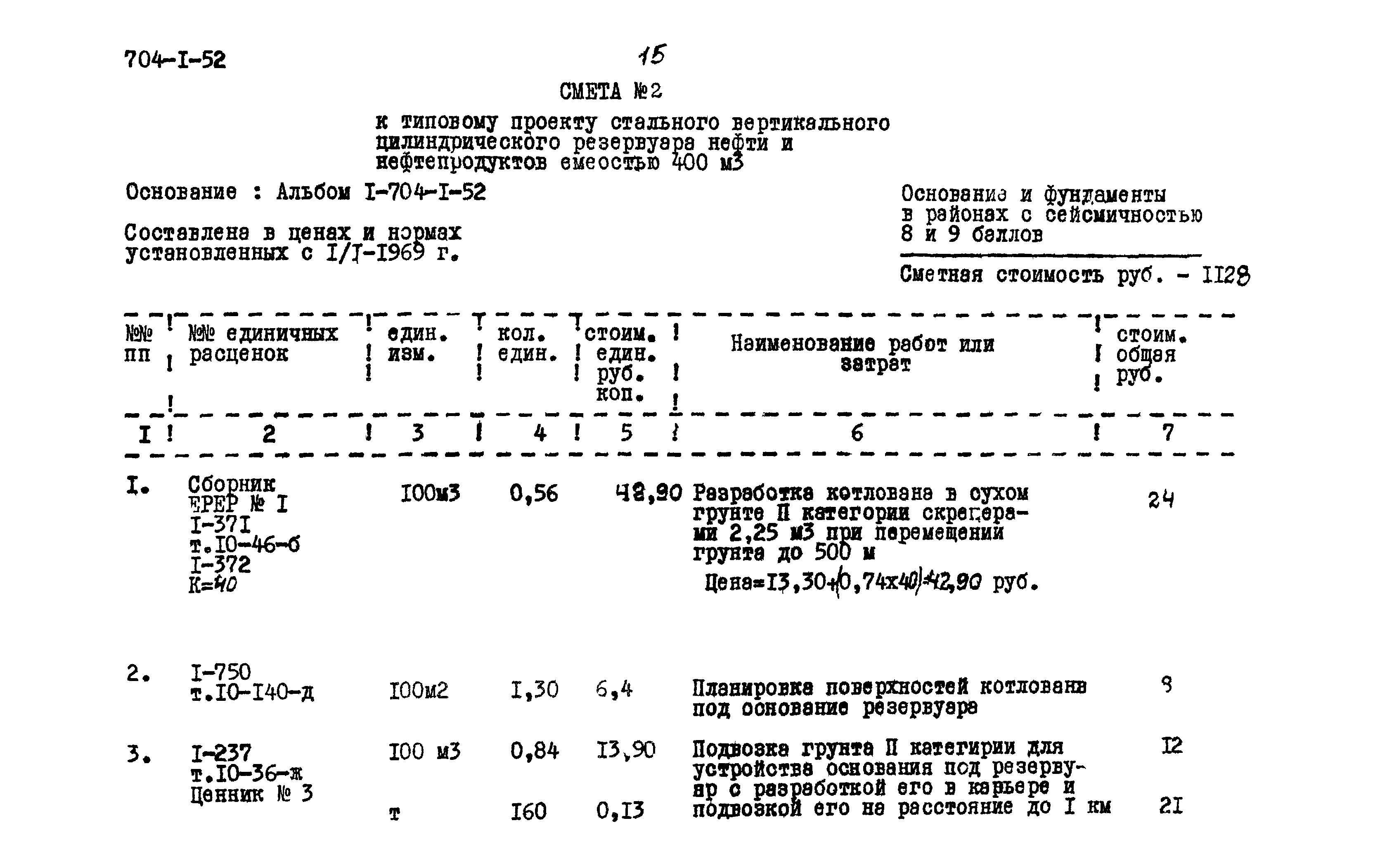 Типовой проект 704-1-52