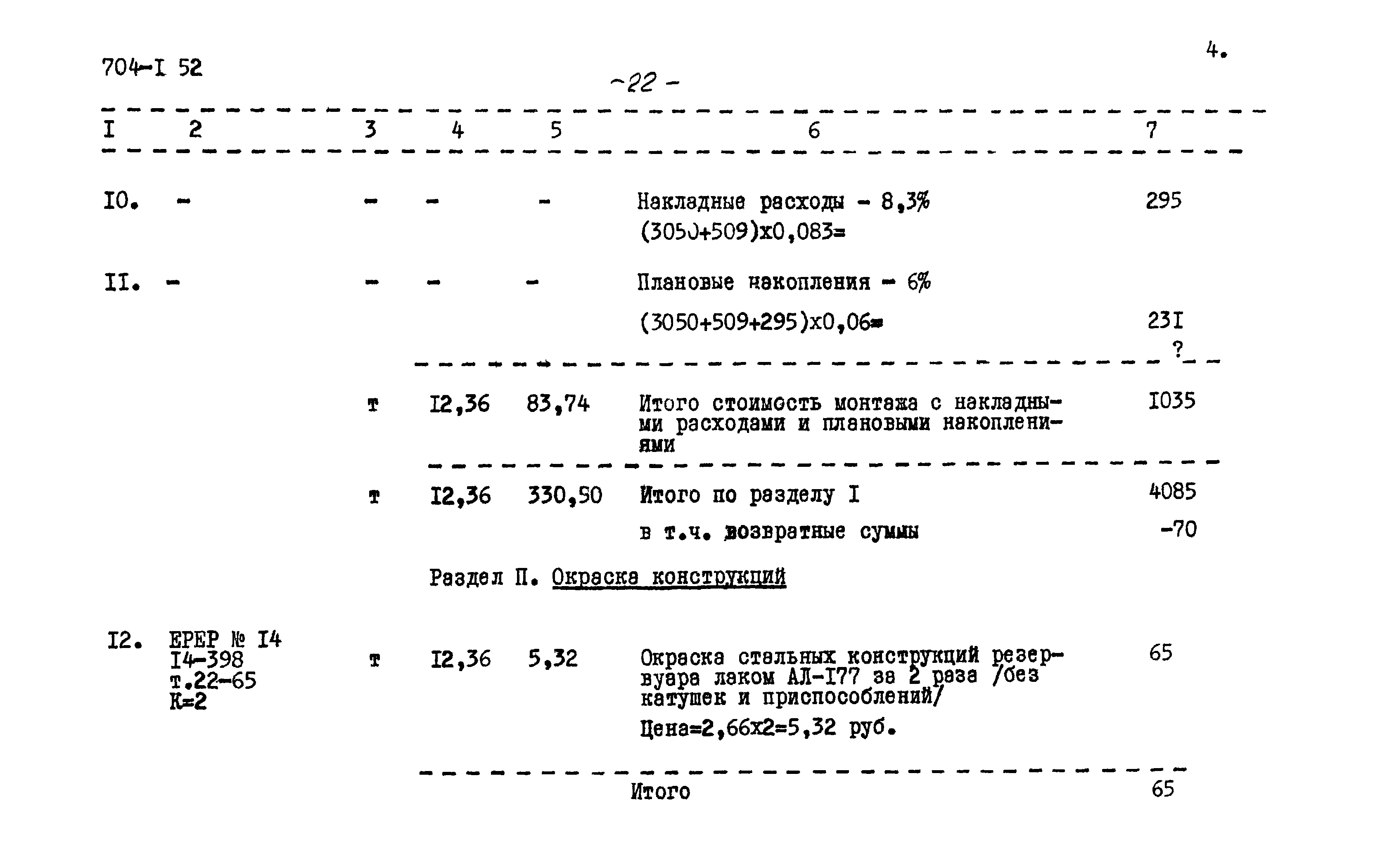 Типовой проект 704-1-52