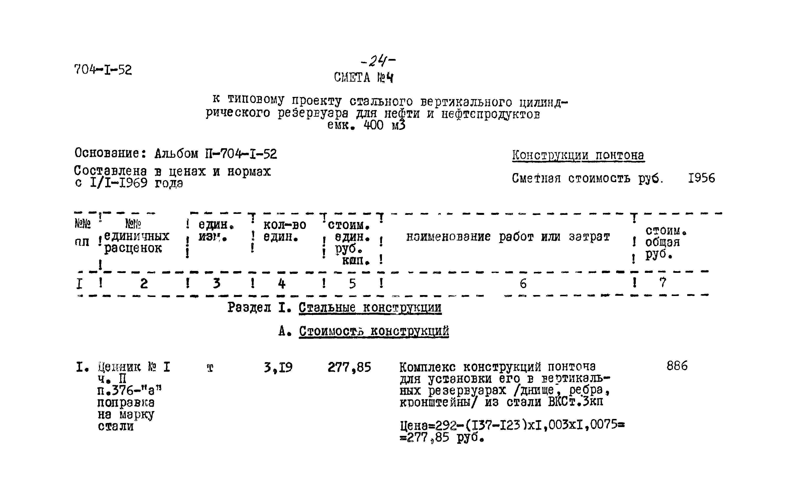 Типовой проект 704-1-52