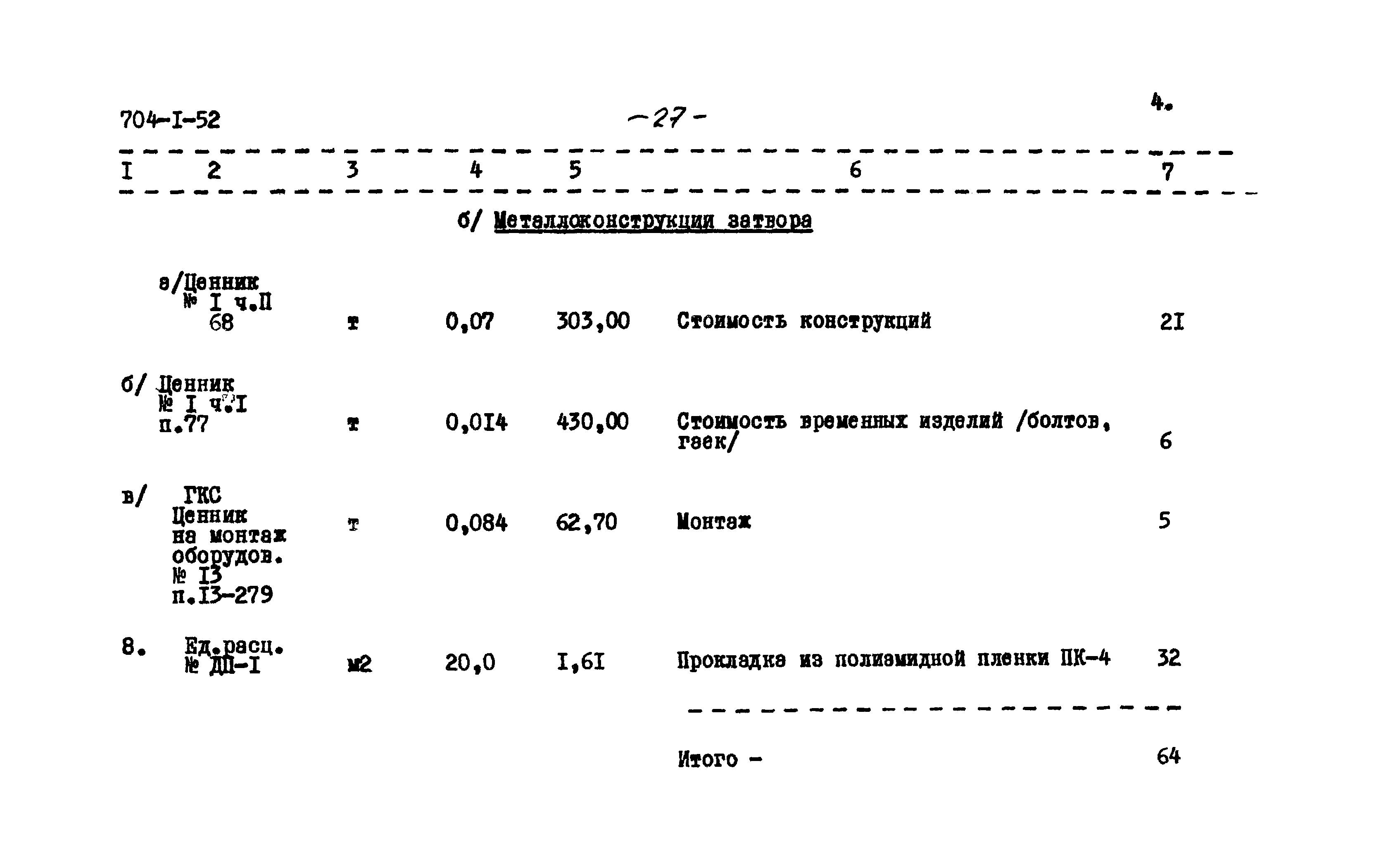 Типовой проект 704-1-52