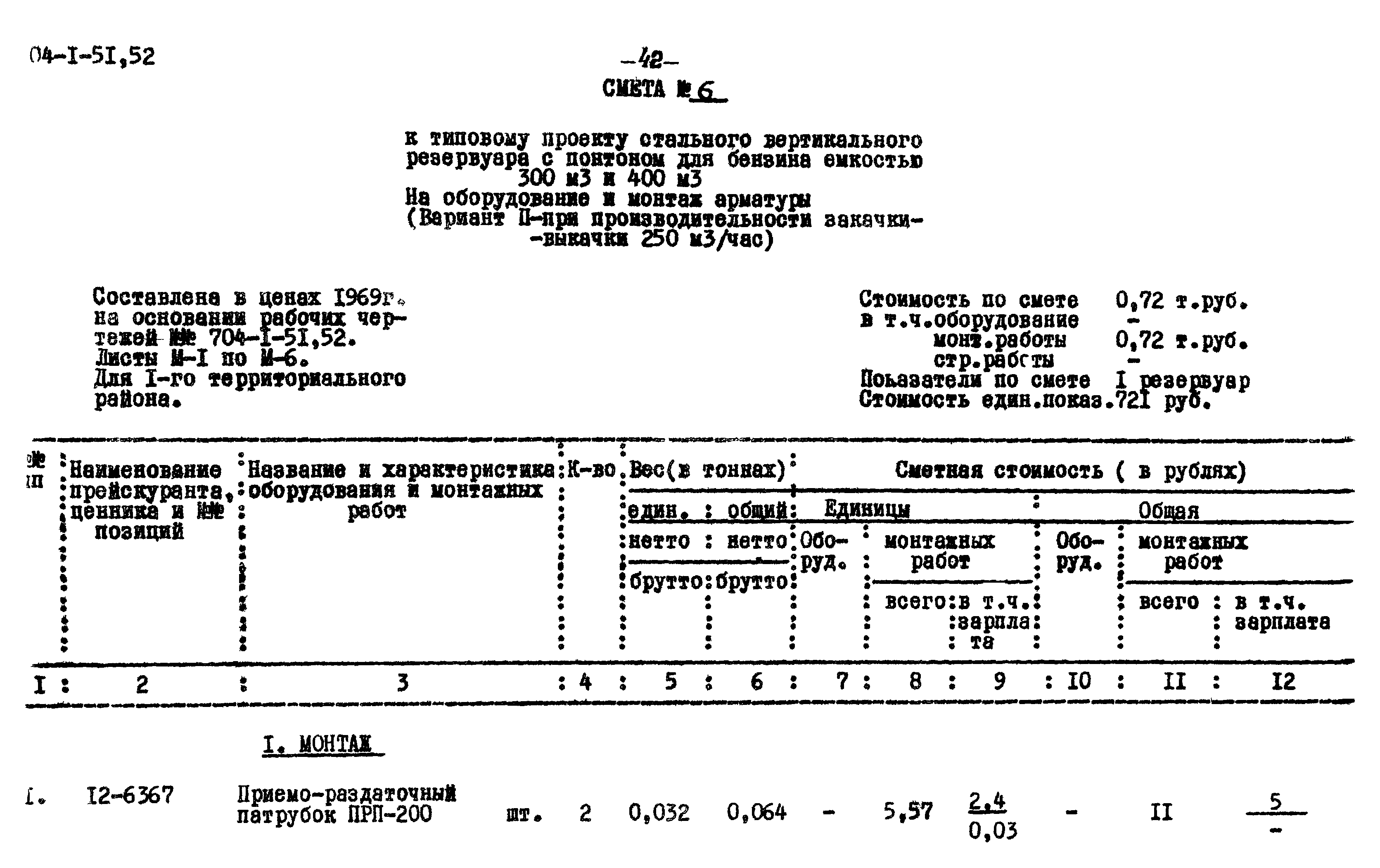 Типовой проект 704-1-52