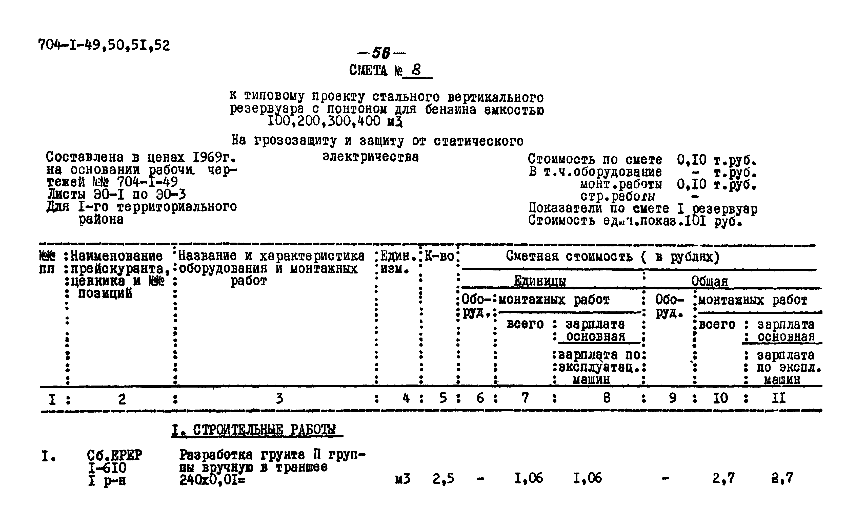 Типовой проект 704-1-52