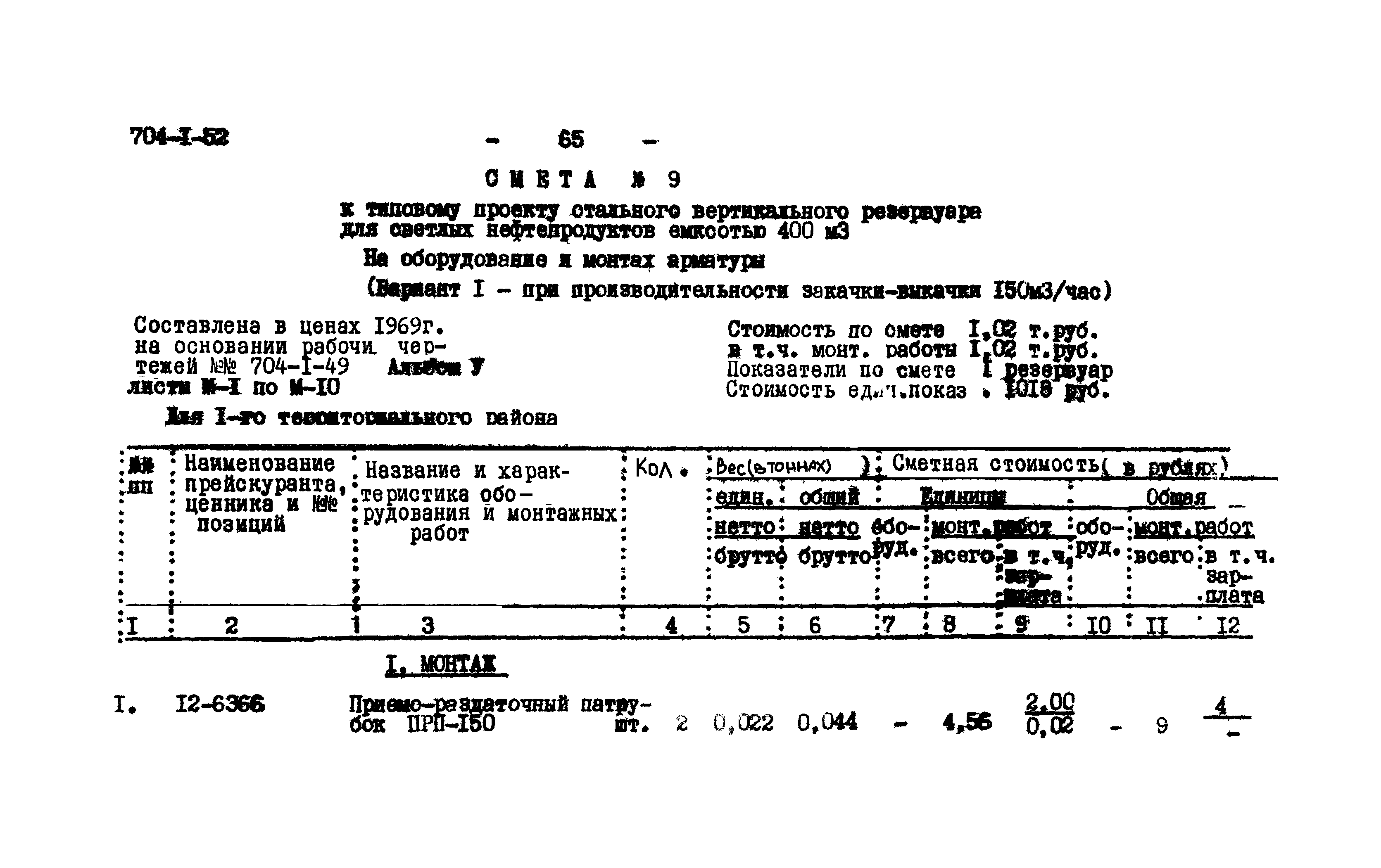 Типовой проект 704-1-52