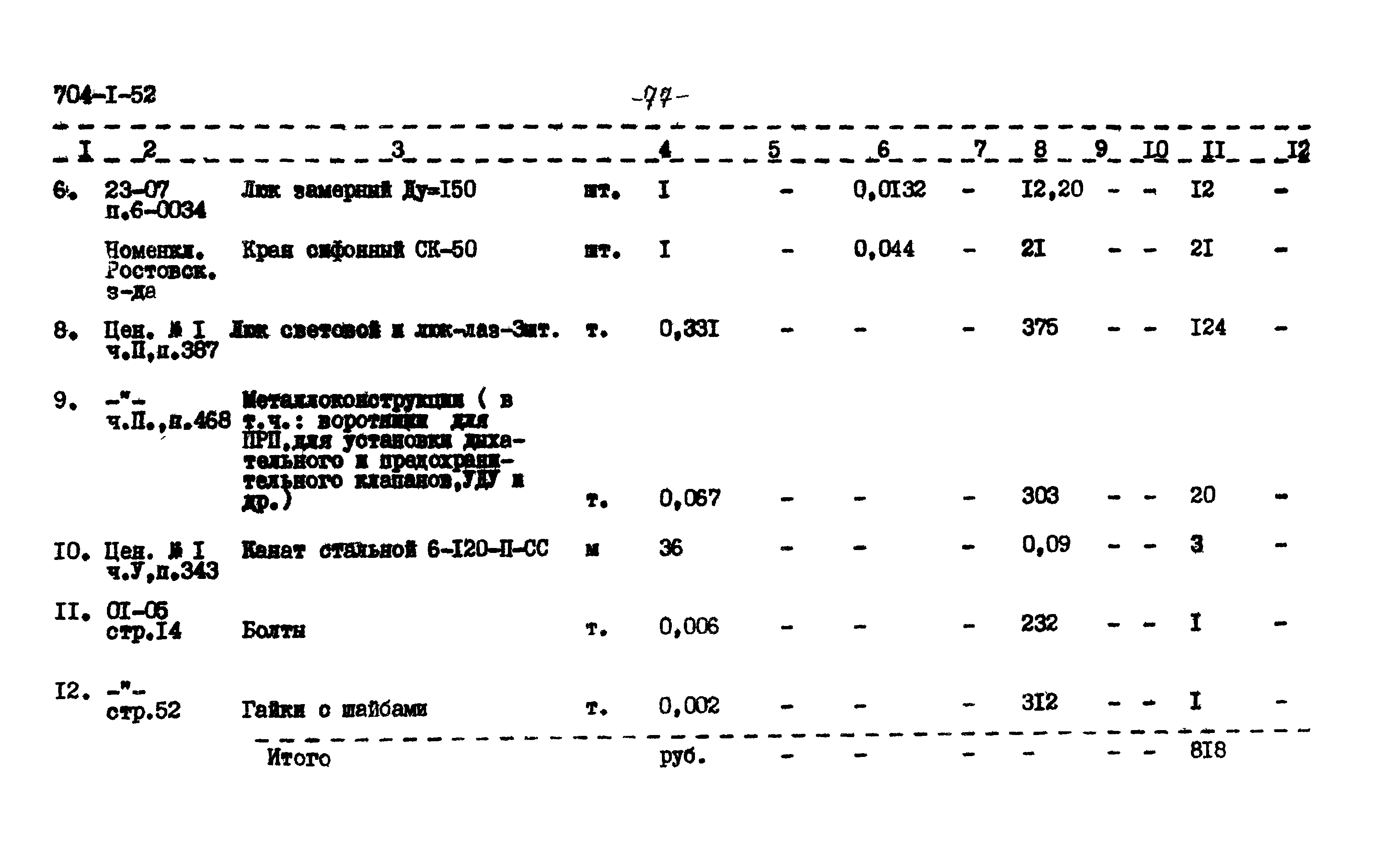 Типовой проект 704-1-52