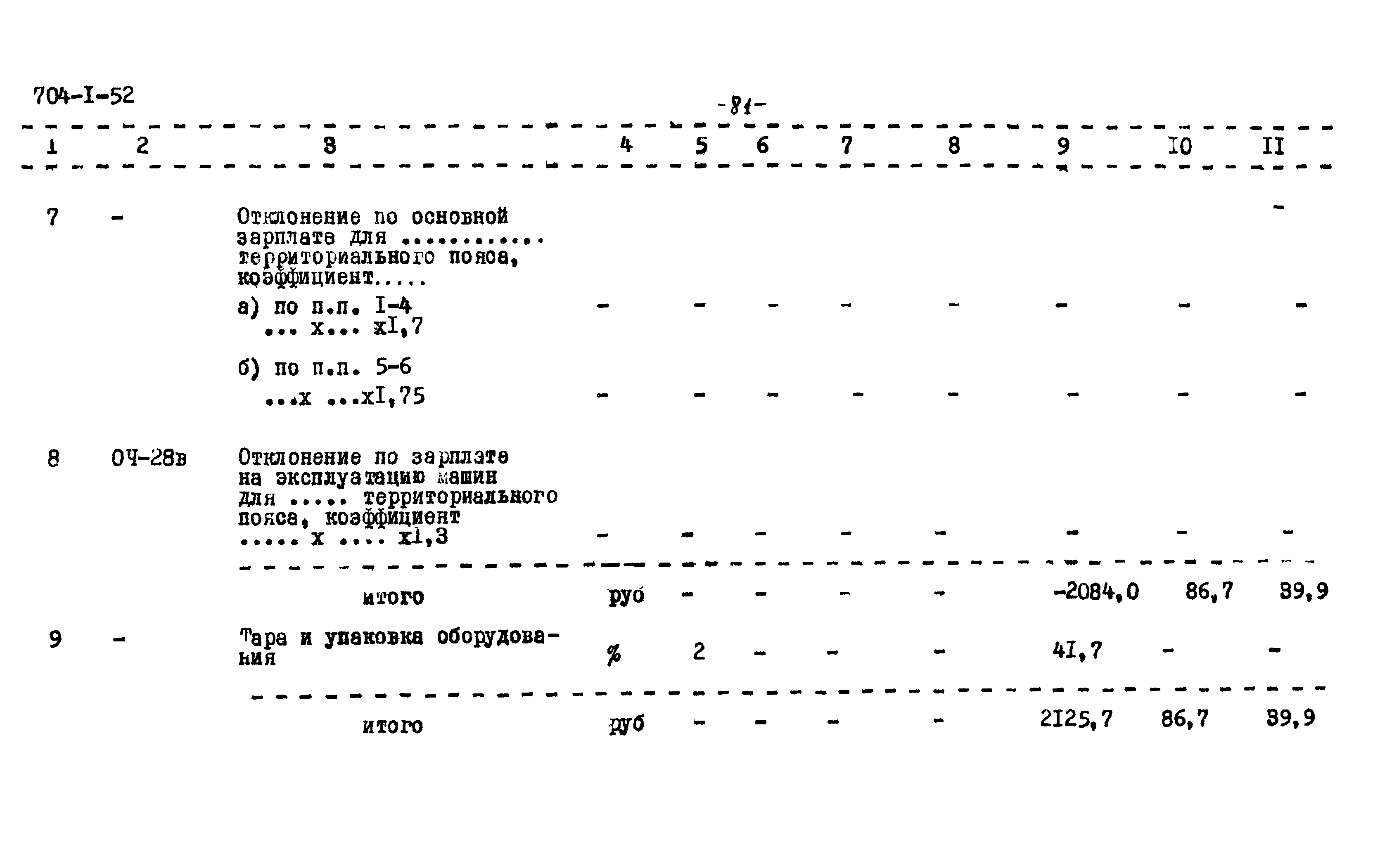 Типовой проект 704-1-52