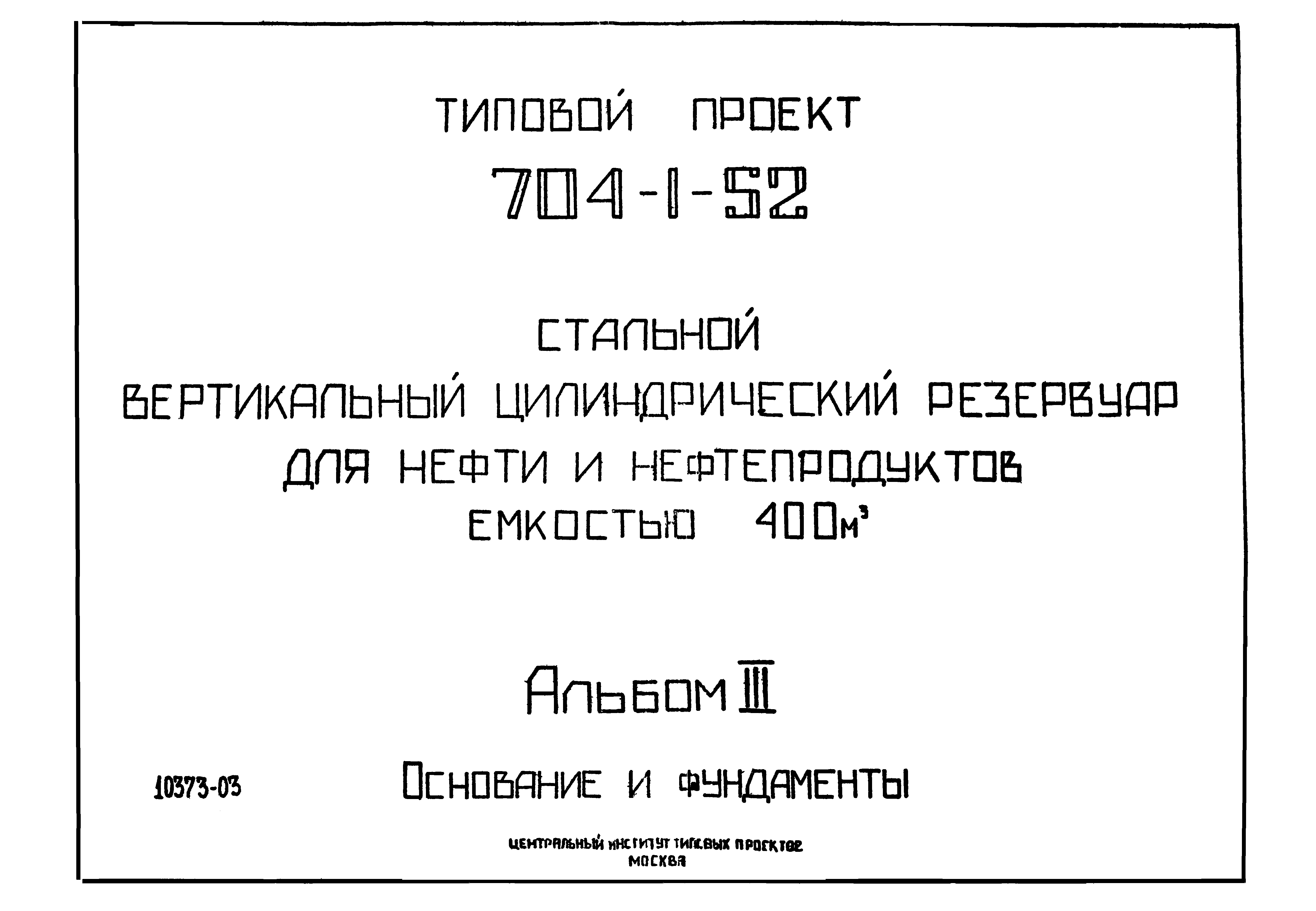 Типовой проект 704-1-52