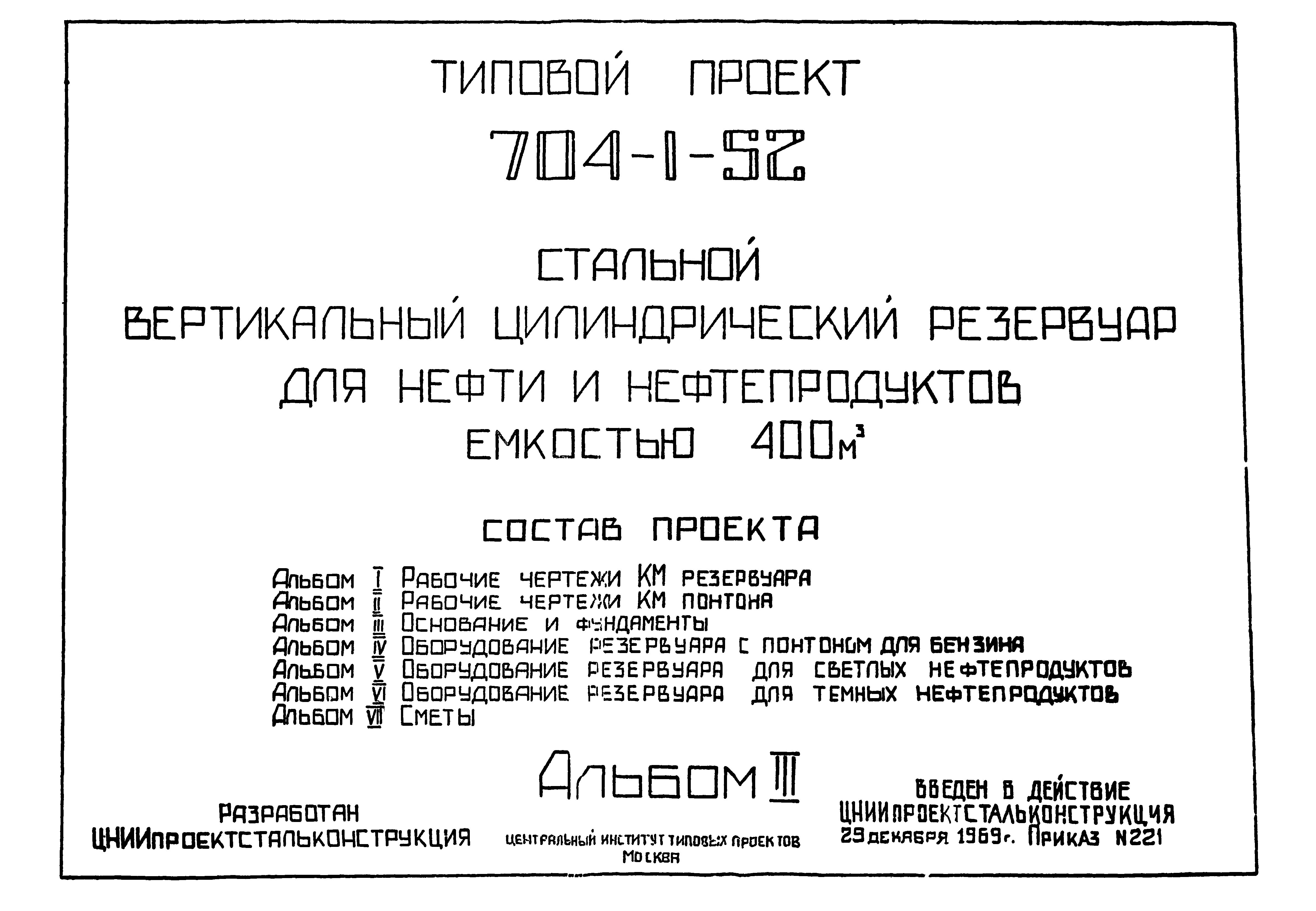 Типовой проект 704-1-52