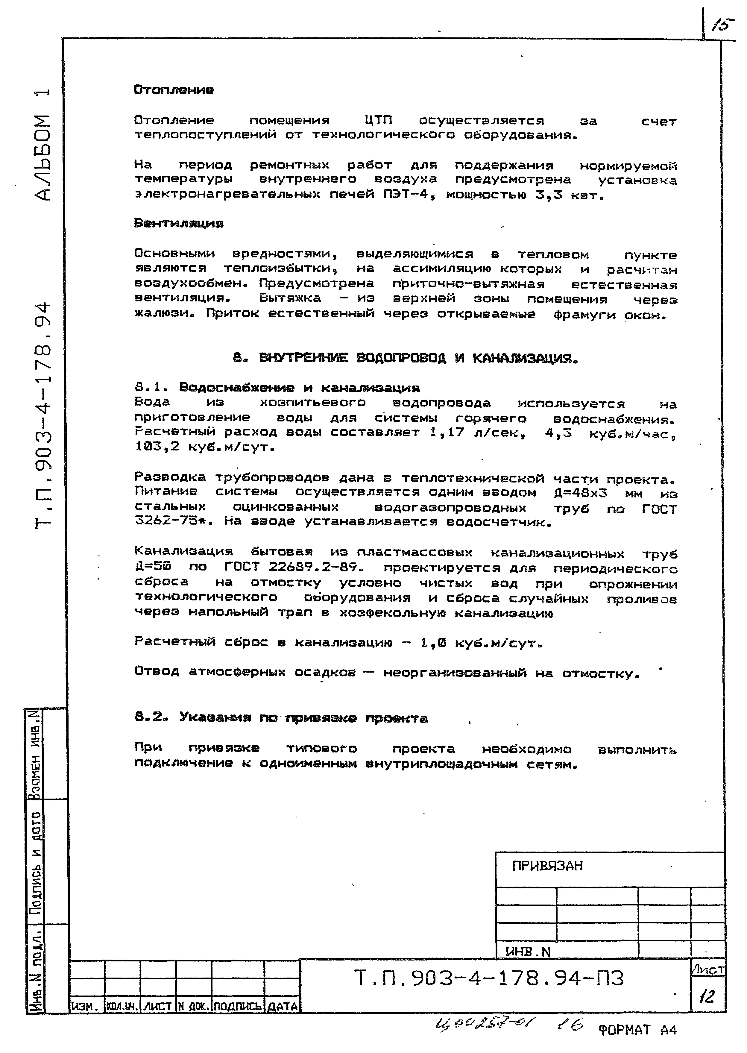 Типовой проект 903-4-178.94