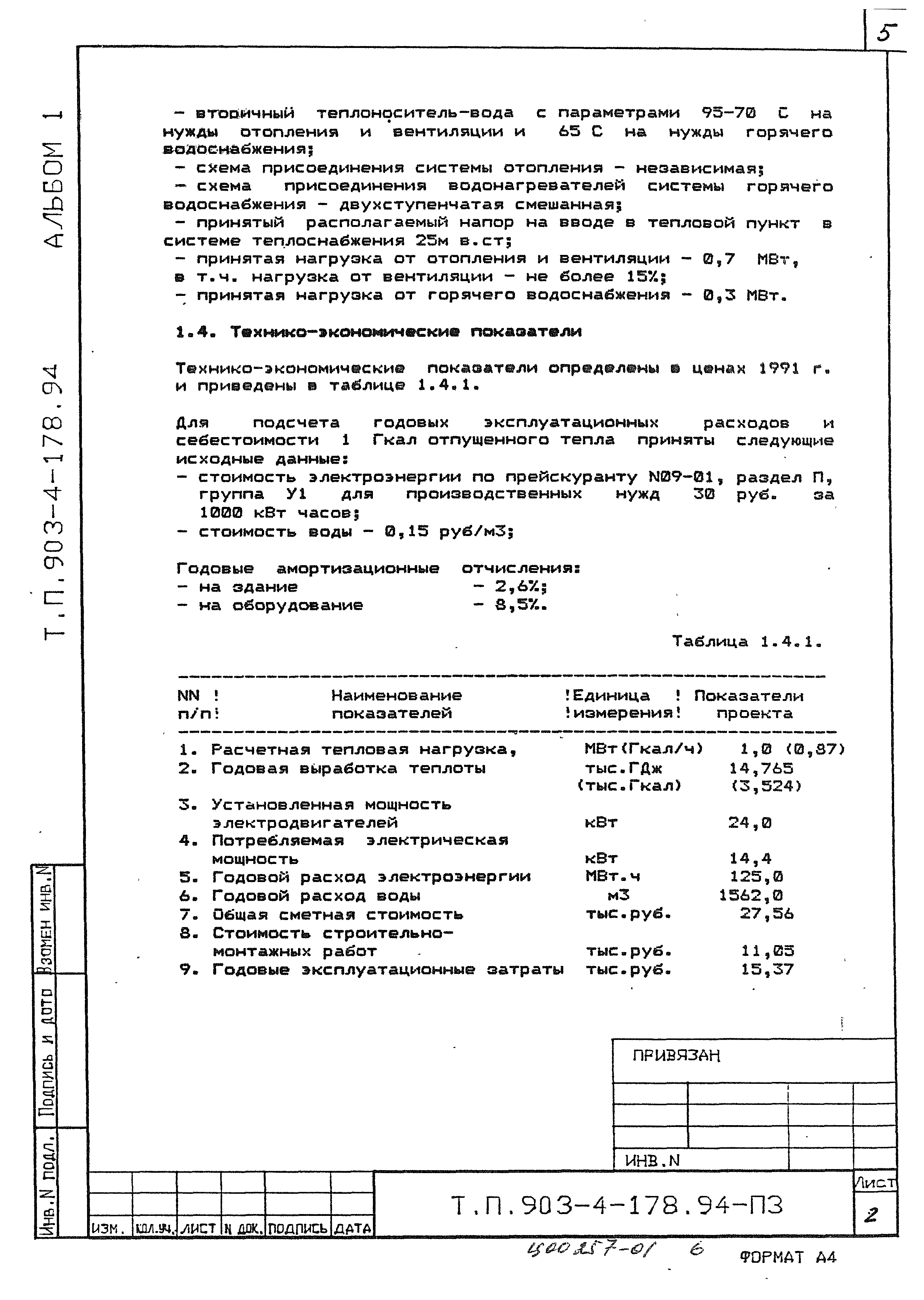 Типовой проект 903-4-178.94