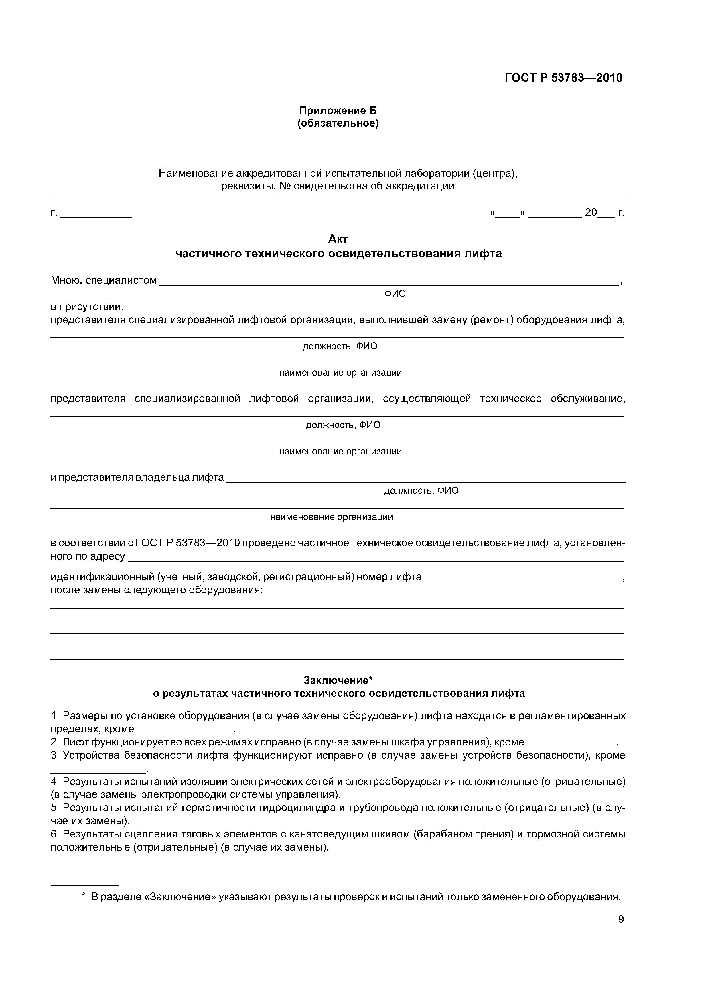 ГОСТ Р 53783-2010