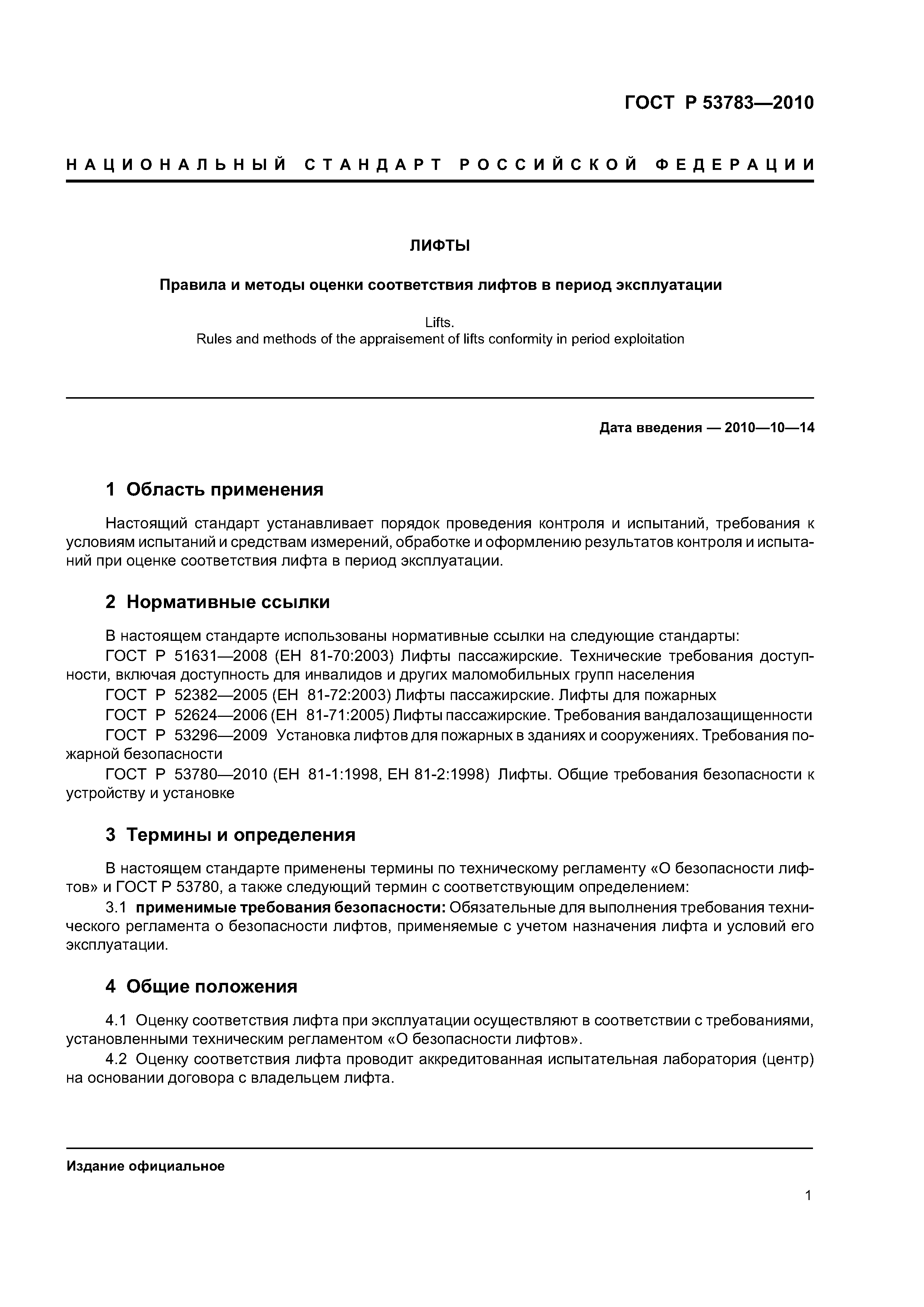 ГОСТ Р 53783-2010