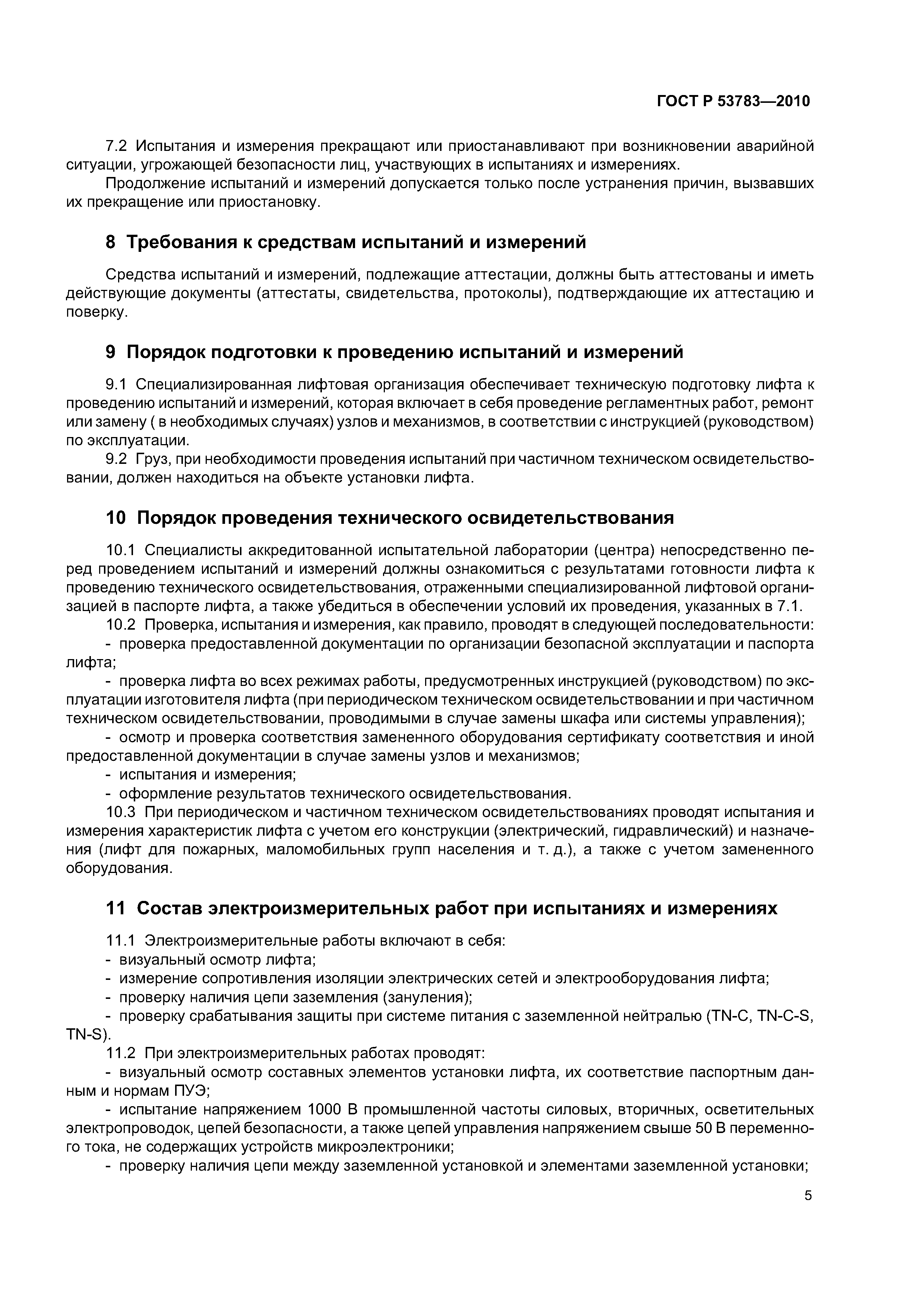 ГОСТ Р 53783-2010