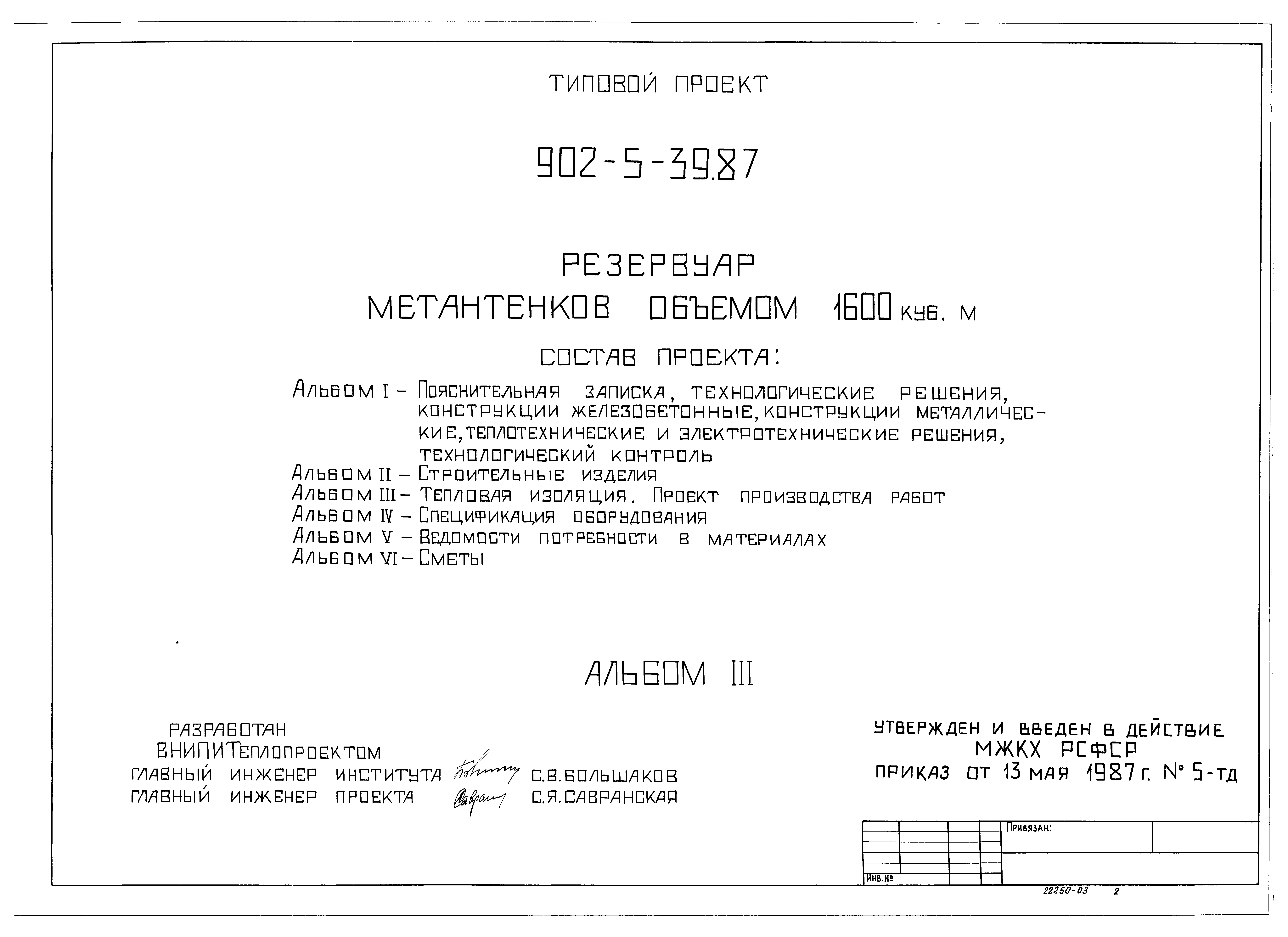 Типовой проект 902-5-39.87