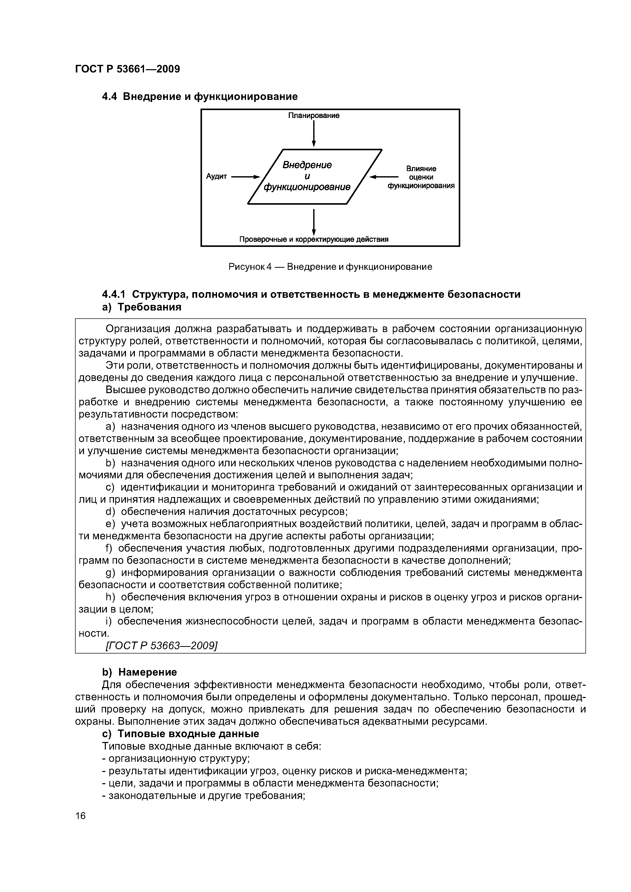 ГОСТ Р 53661-2009