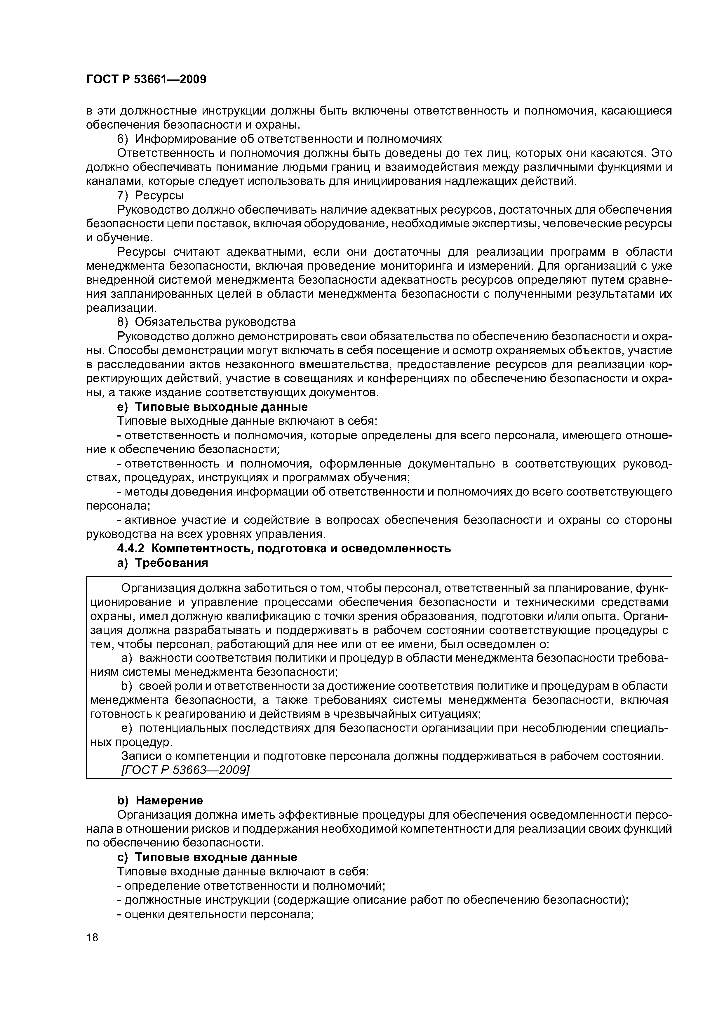 ГОСТ Р 53661-2009