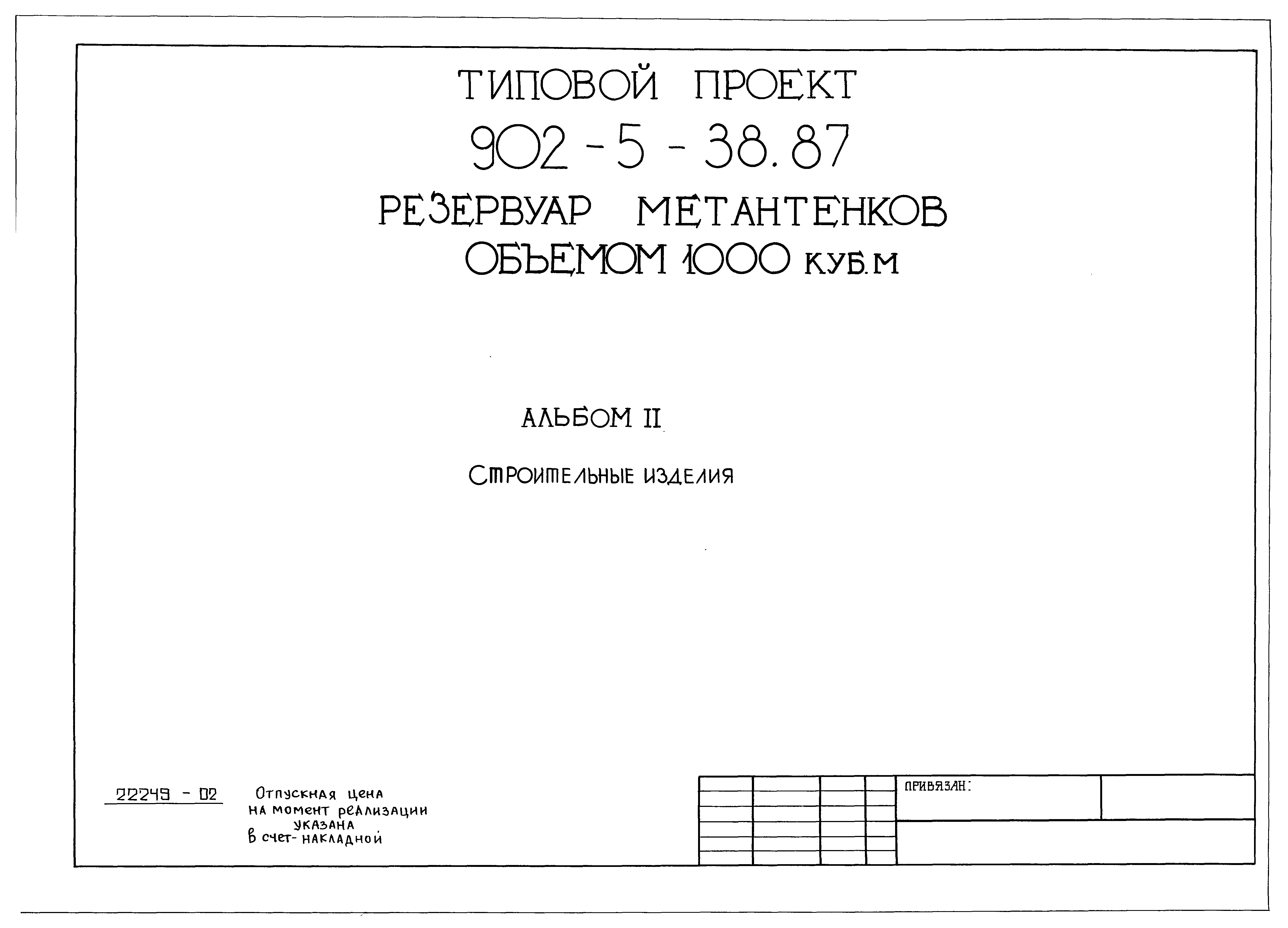 Типовой проект 902-5-38.87