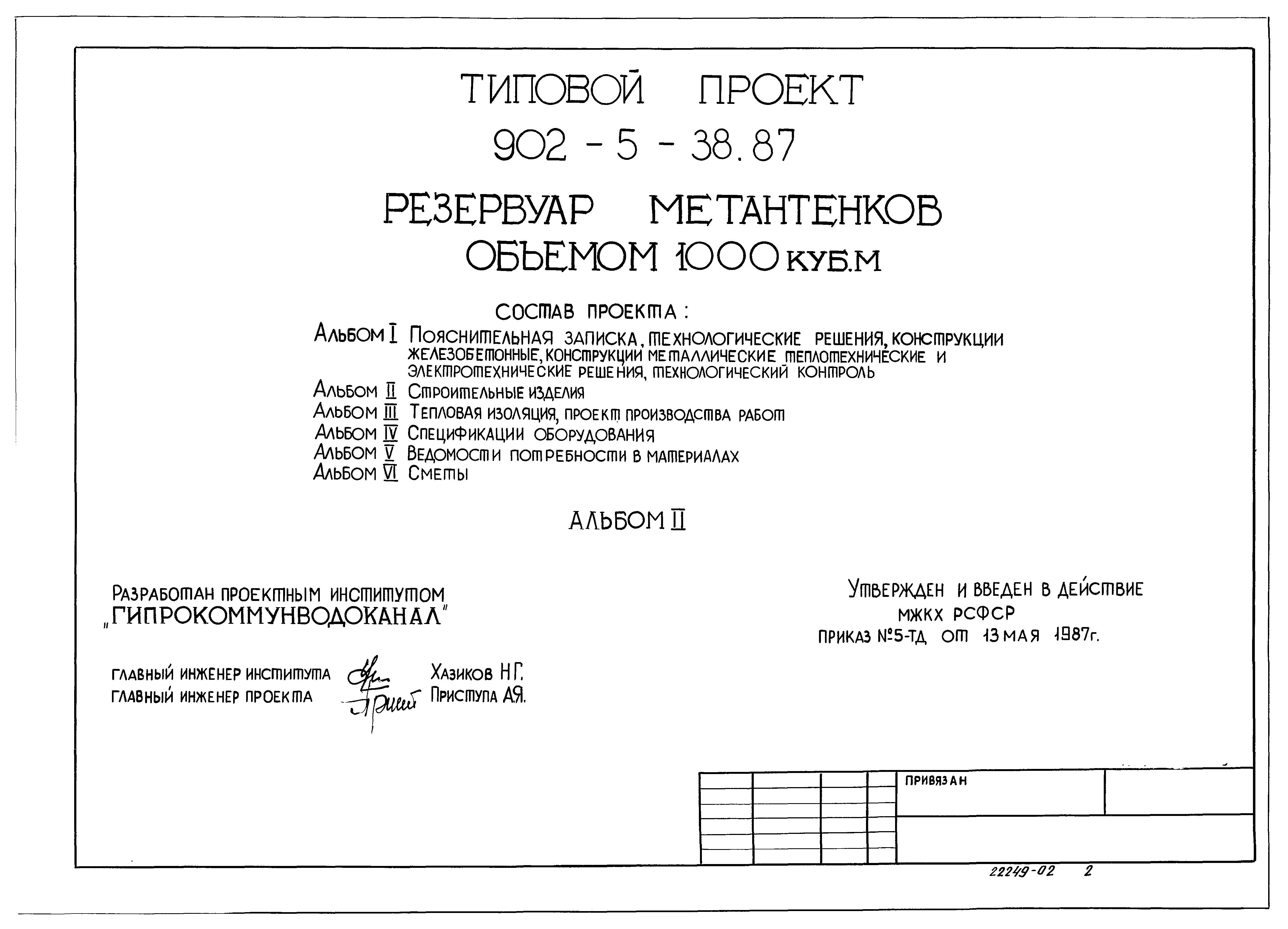 Типовой проект 902-5-38.87