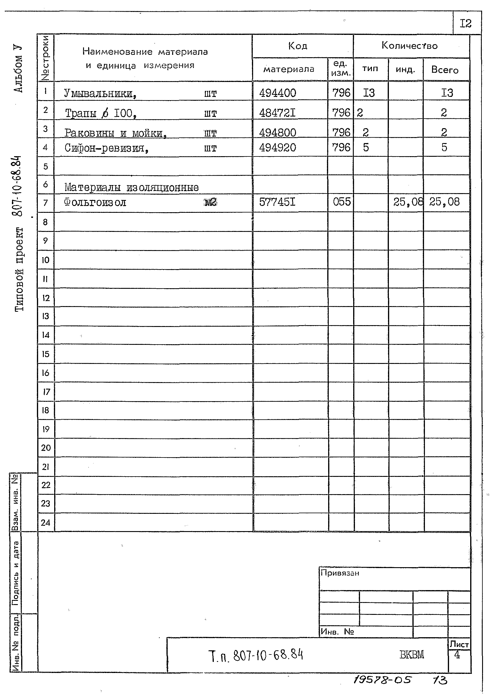 Типовой проект 807-10-68.84