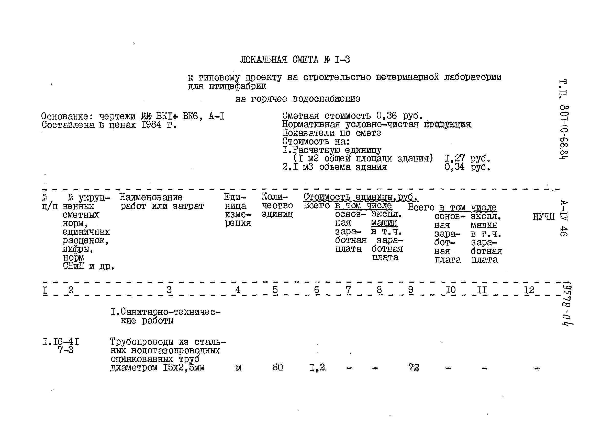 Типовой проект 807-10-68.84