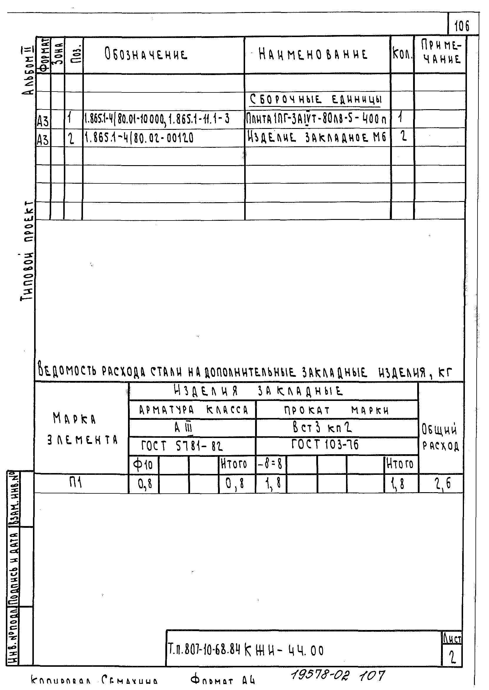 Типовой проект 807-10-68.84