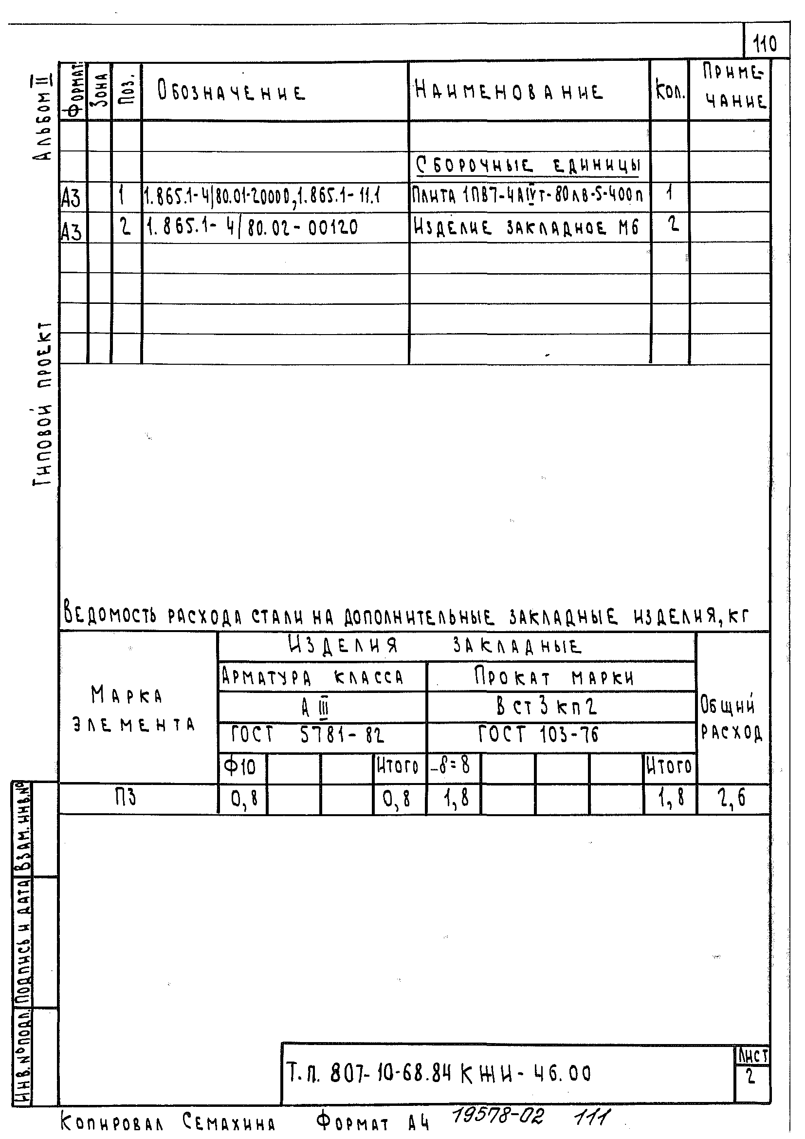 Типовой проект 807-10-68.84