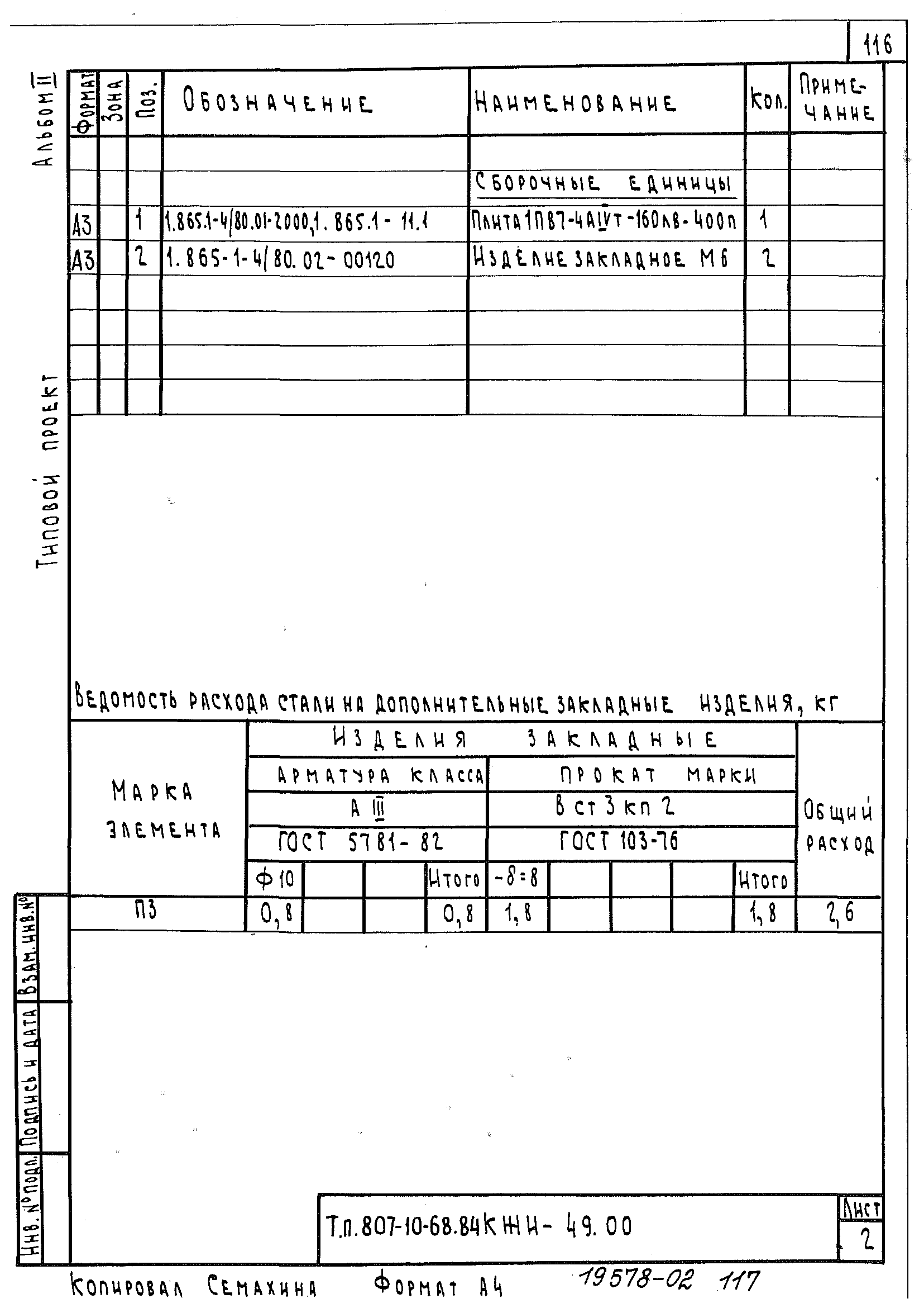 Типовой проект 807-10-68.84