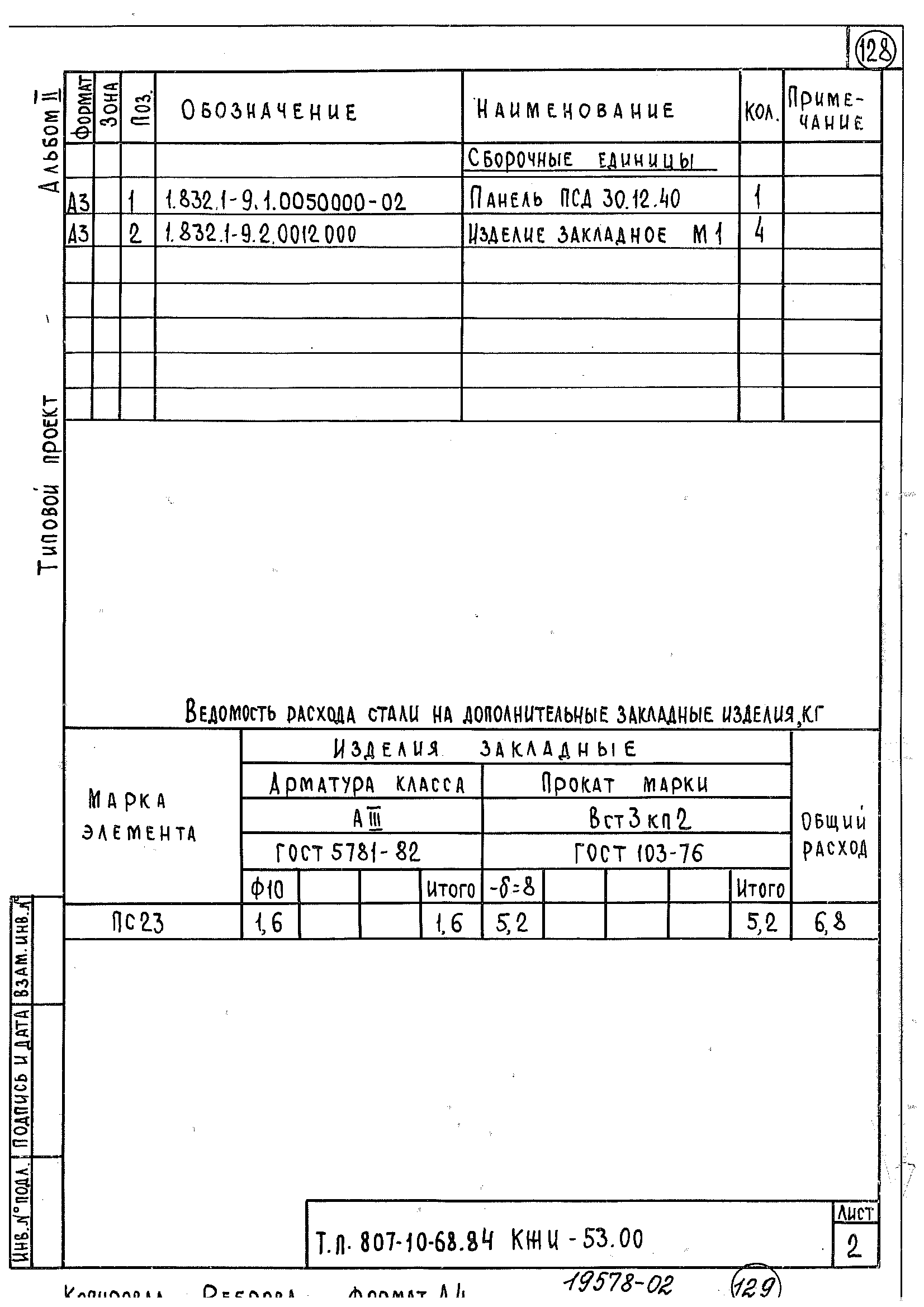 Типовой проект 807-10-68.84