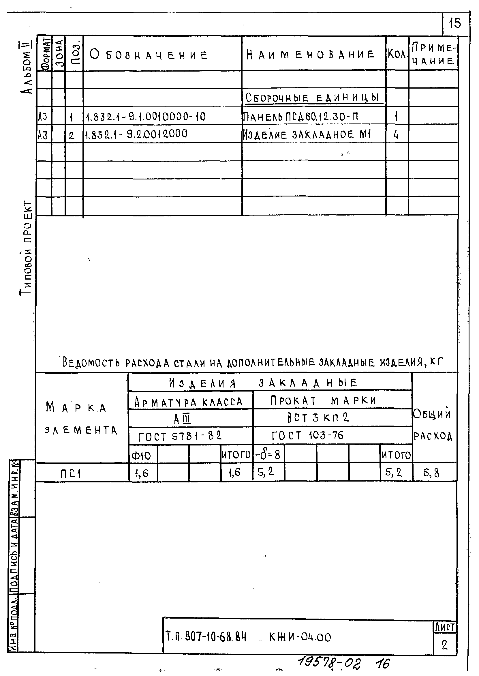 Типовой проект 807-10-68.84