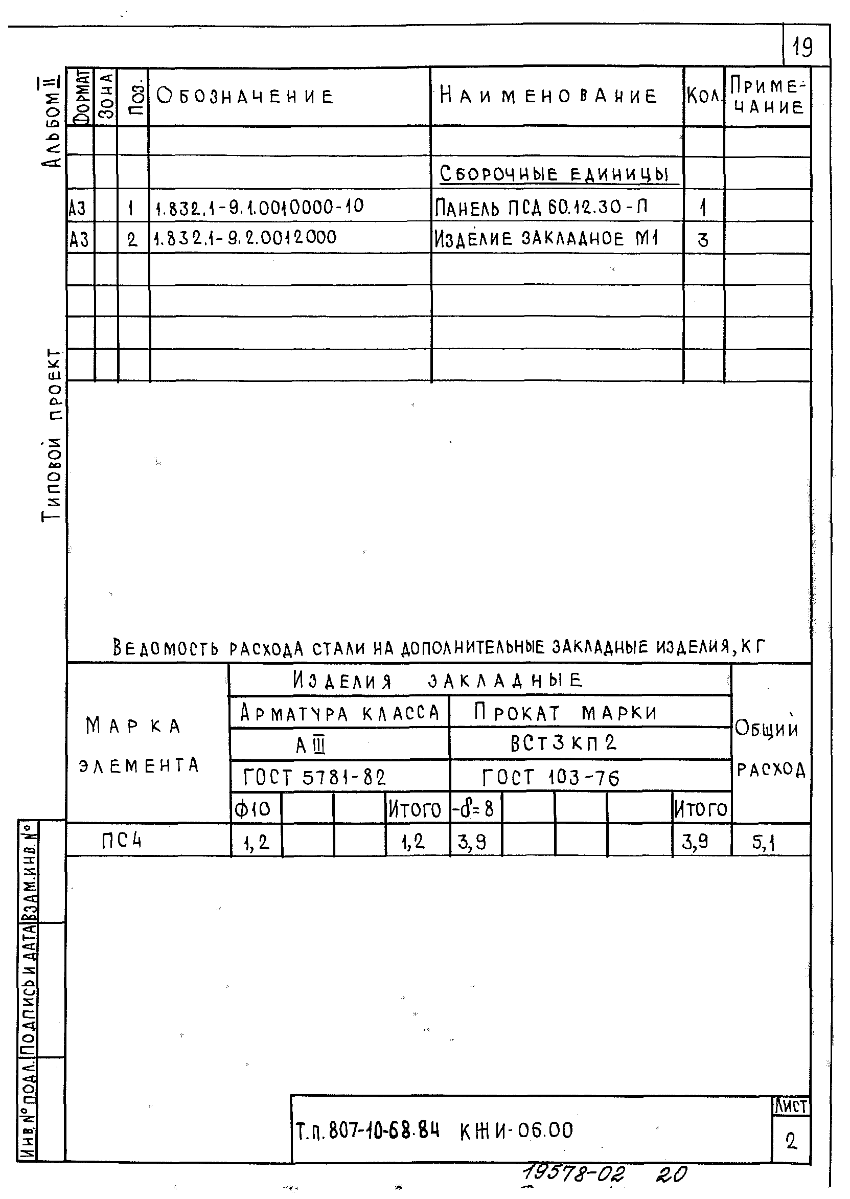 Типовой проект 807-10-68.84