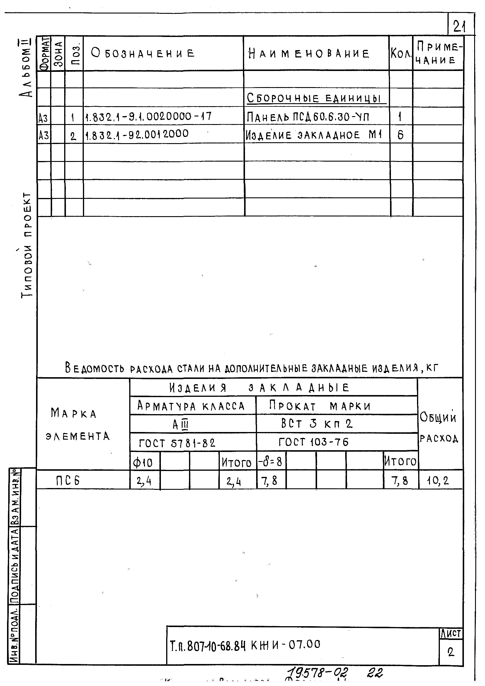 Типовой проект 807-10-68.84