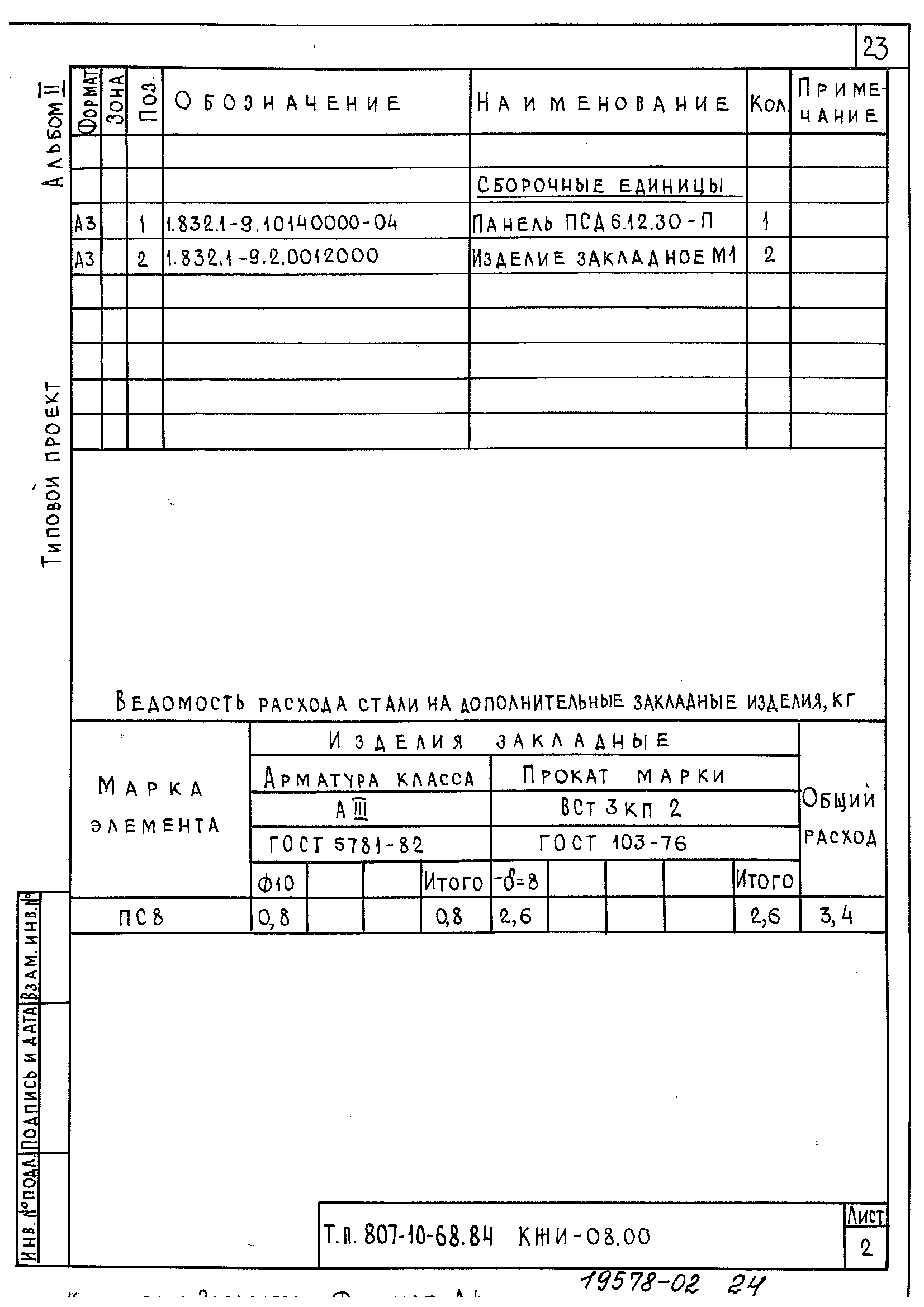 Типовой проект 807-10-68.84