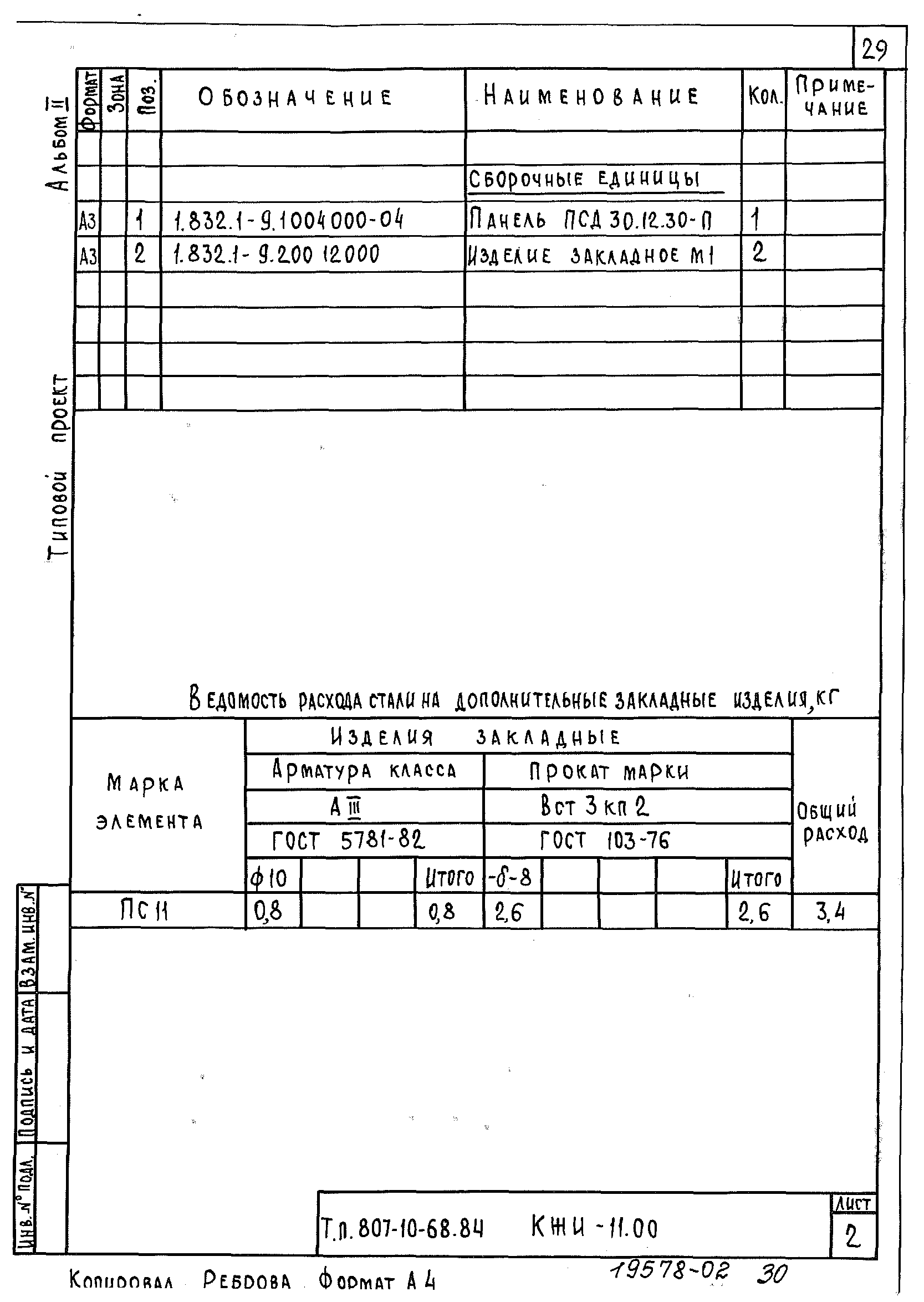 Типовой проект 807-10-68.84