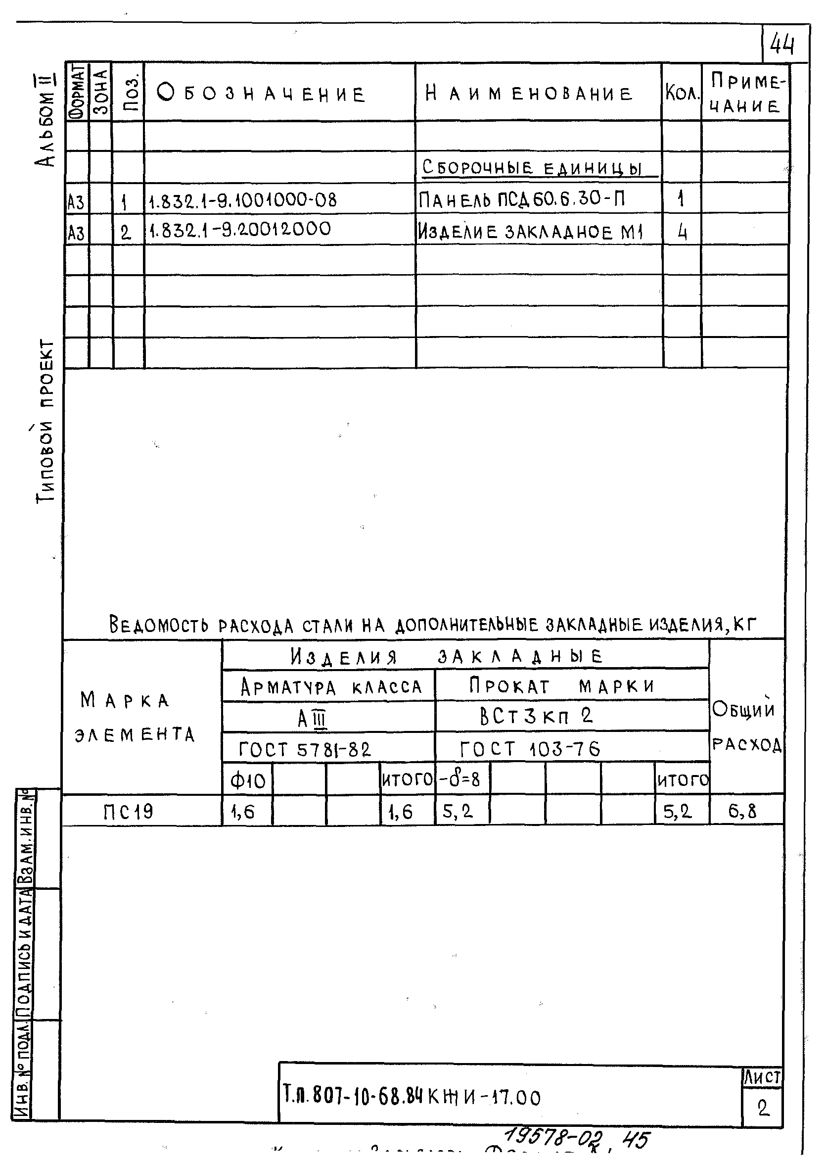 Типовой проект 807-10-68.84