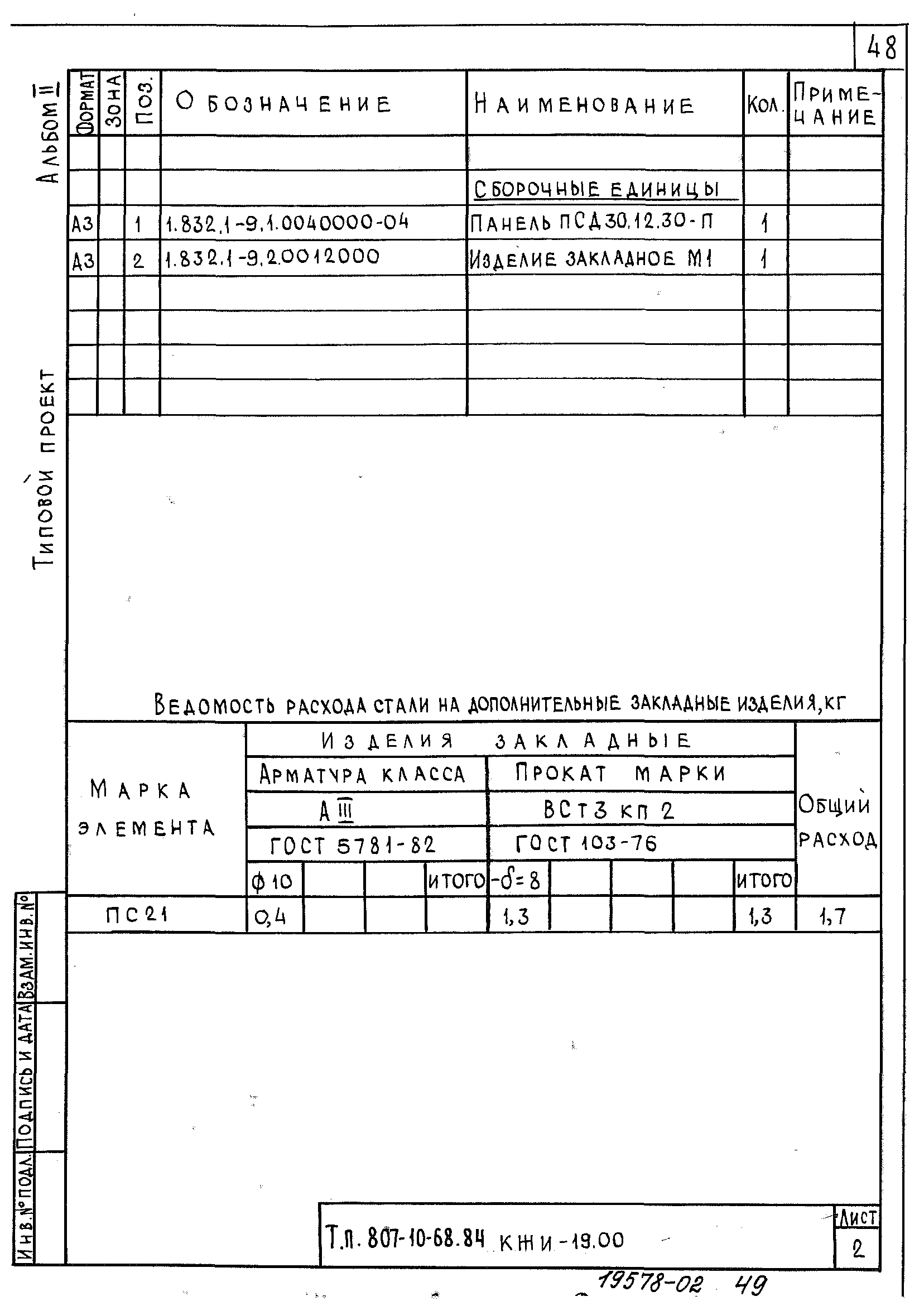 Типовой проект 807-10-68.84