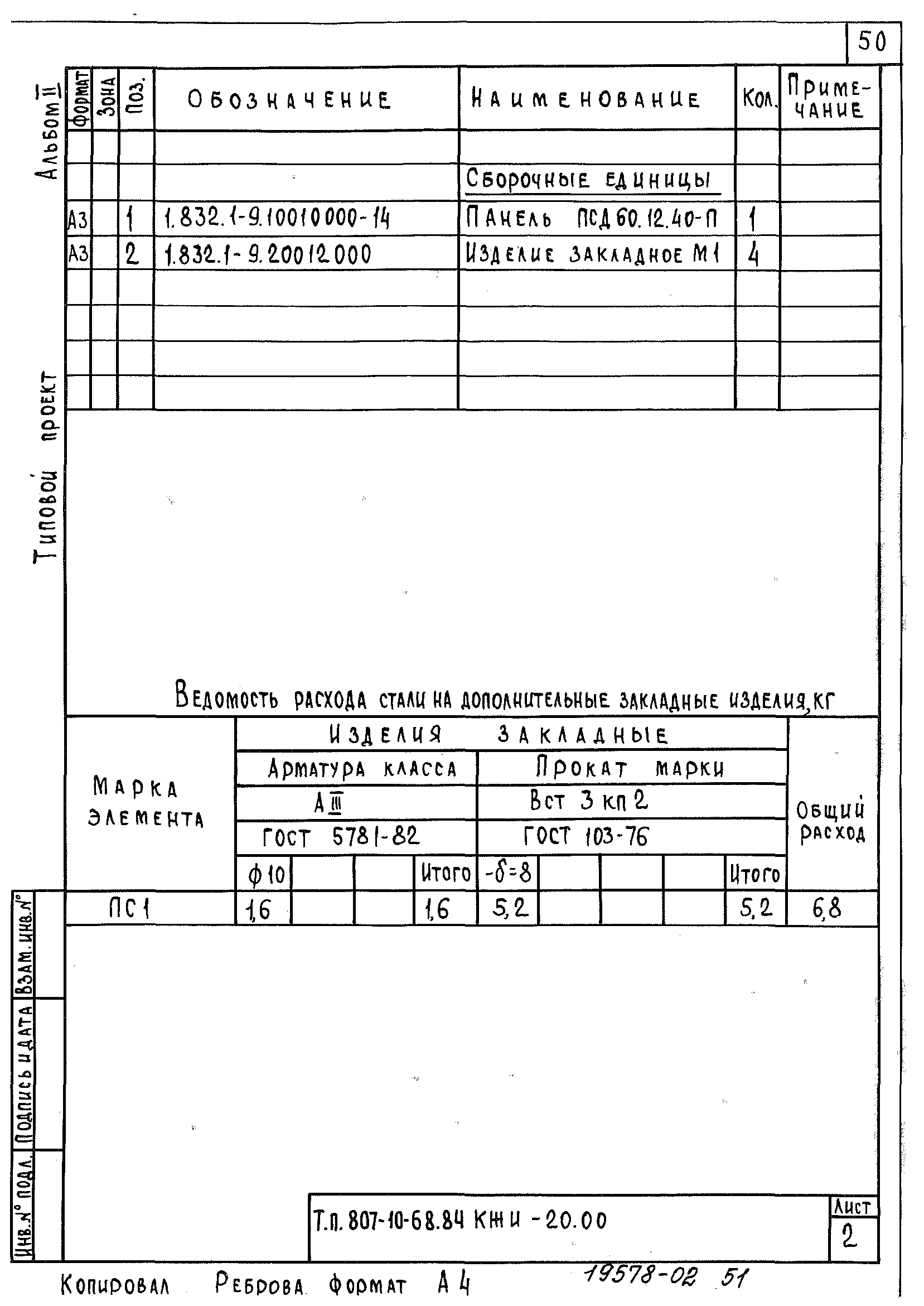 Типовой проект 807-10-68.84